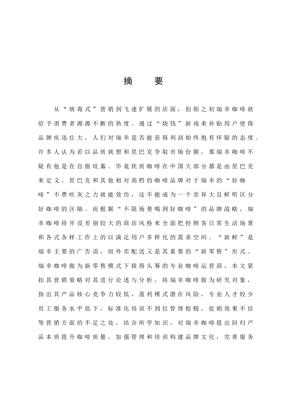 《瑞幸咖啡营销策略研究》-10762字.docx 第1页