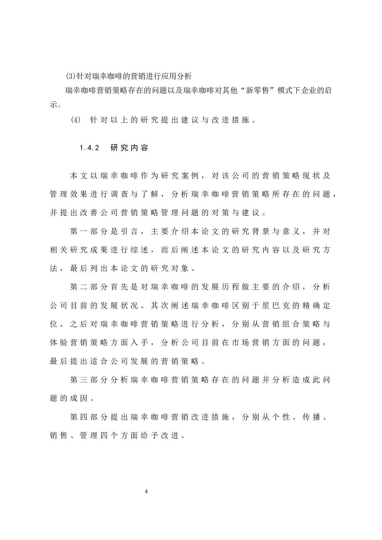 《瑞幸咖啡营销策略研究》-10762字.docx 第10页