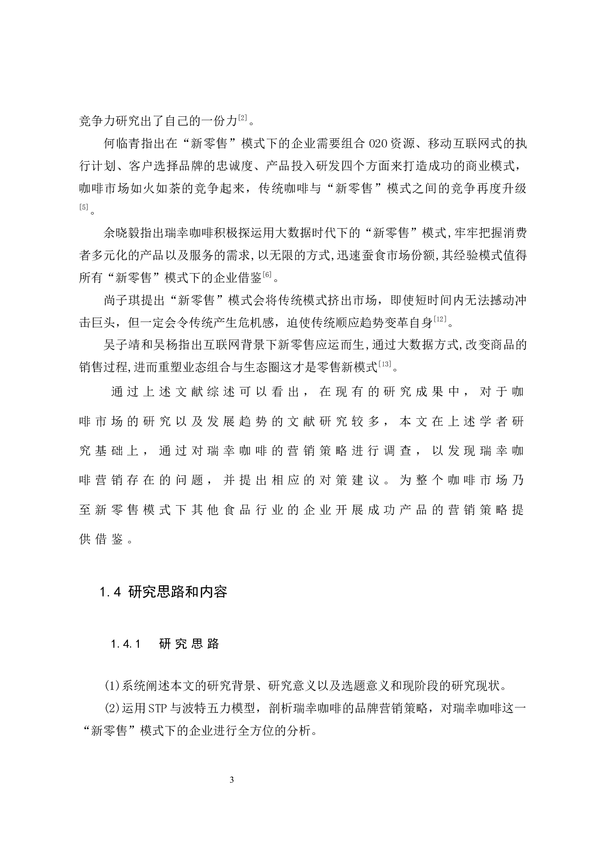 《瑞幸咖啡营销策略研究》-10762字.docx 第9页