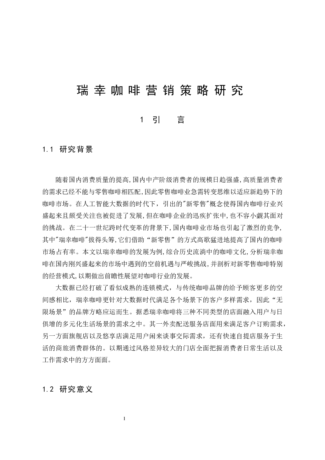 《瑞幸咖啡营销策略研究》-10762字.docx 第7页