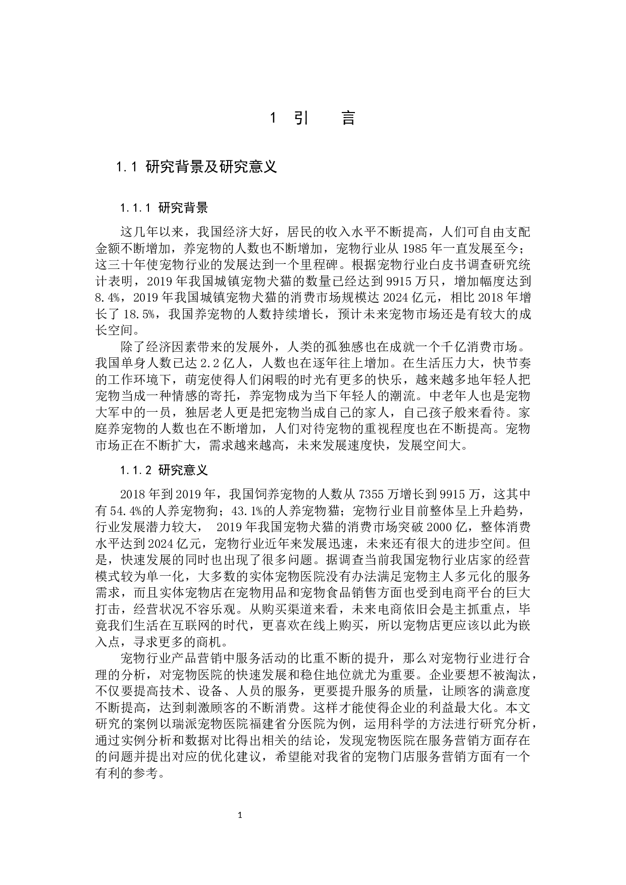 《瑞派宠物医院服务营销策略分析&mdash;以福建省为例》-12078字.docx 第5页