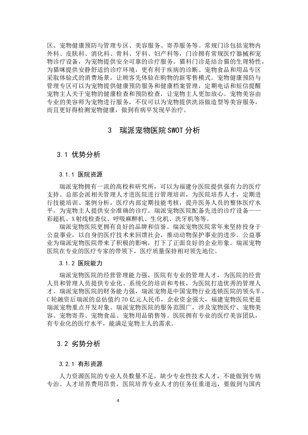 《瑞派宠物医院服务营销策略分析&mdash;以福建省为例》-12078字.docx 第8页