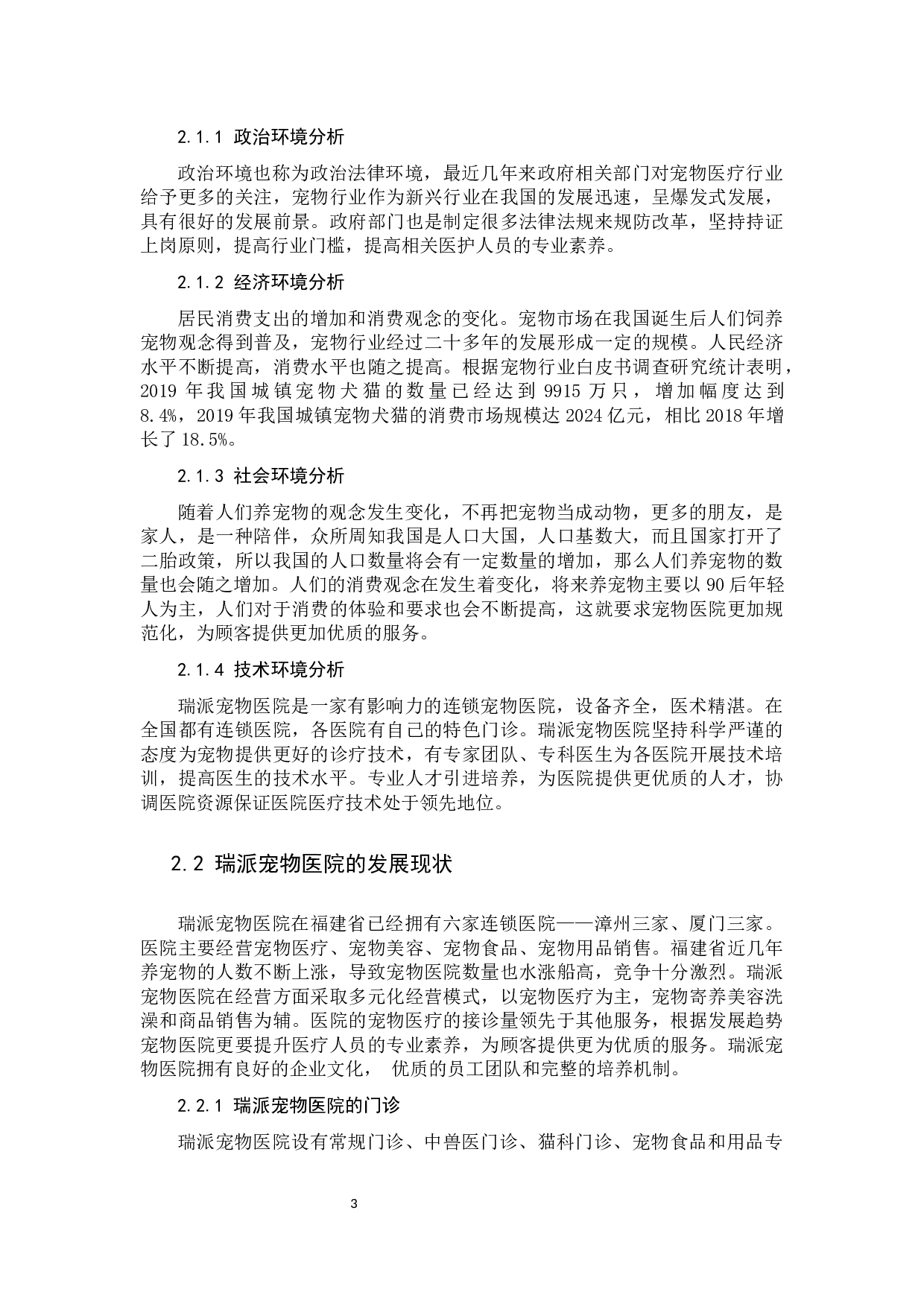 《瑞派宠物医院服务营销策略分析&mdash;以福建省为例》-12078字.docx 第7页