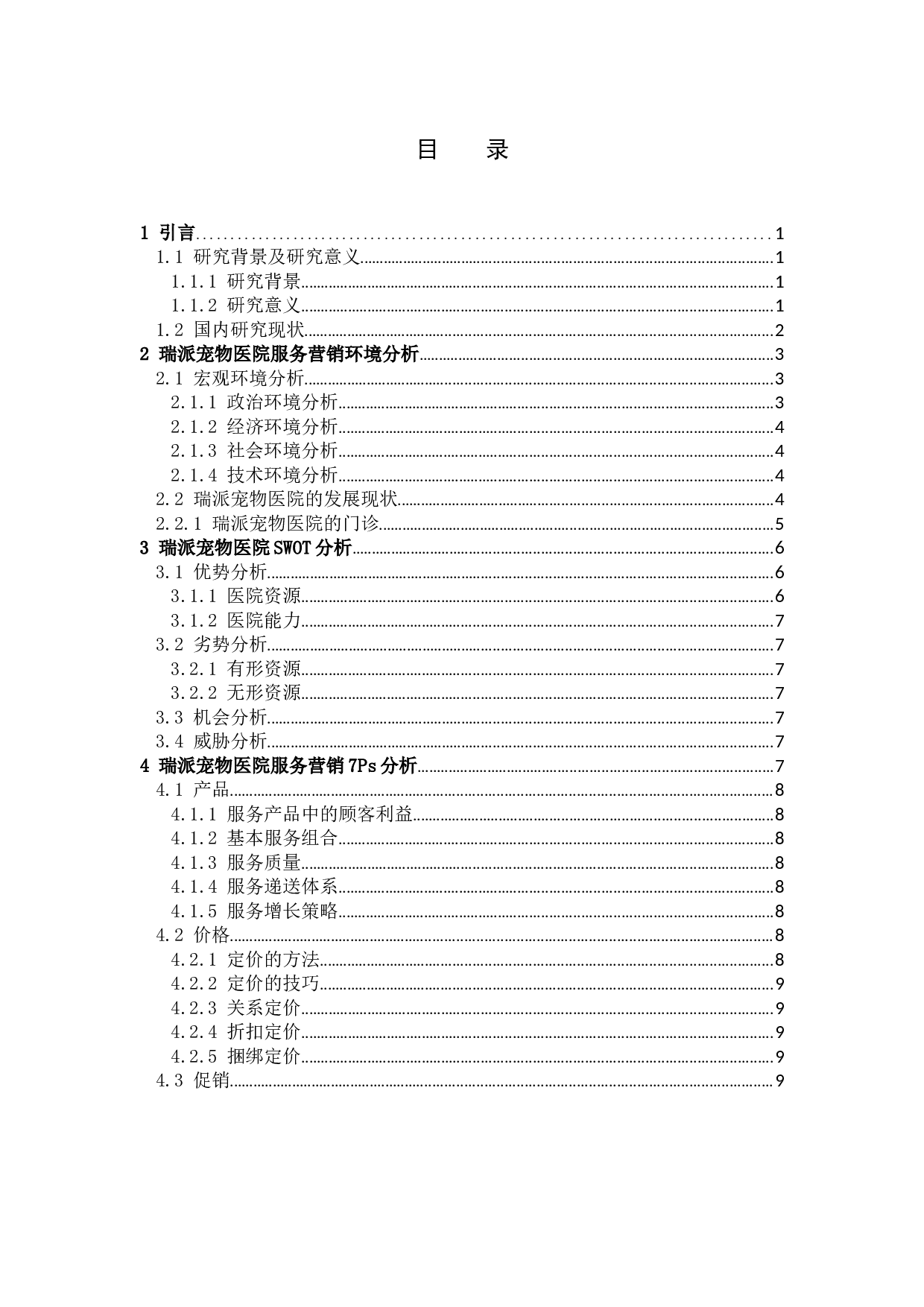 《瑞派宠物医院服务营销策略分析&mdash;以福建省为例》-12078字.docx 第3页