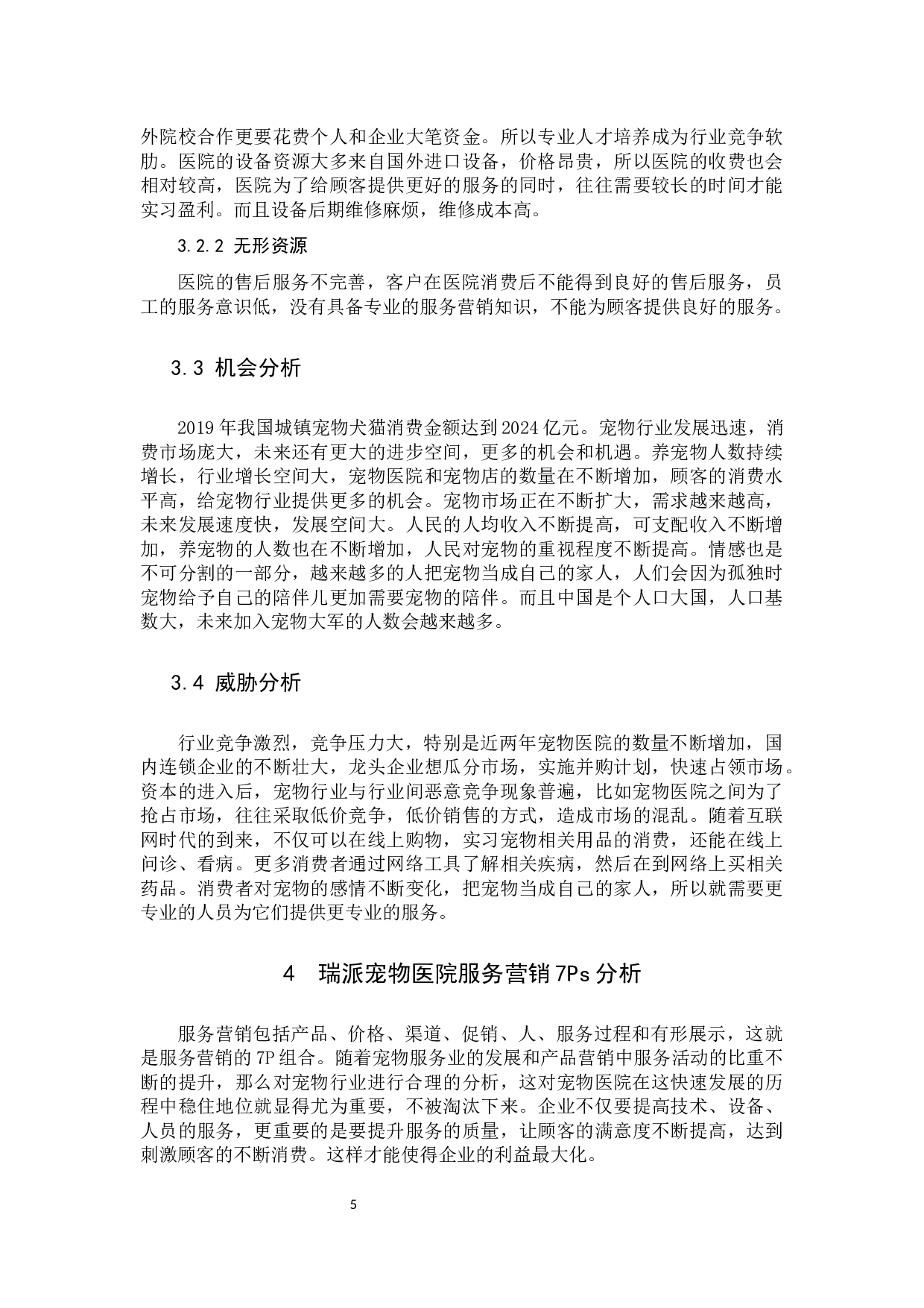 《瑞派宠物医院服务营销策略分析&mdash;以福建省为例》-12078字.docx 第9页