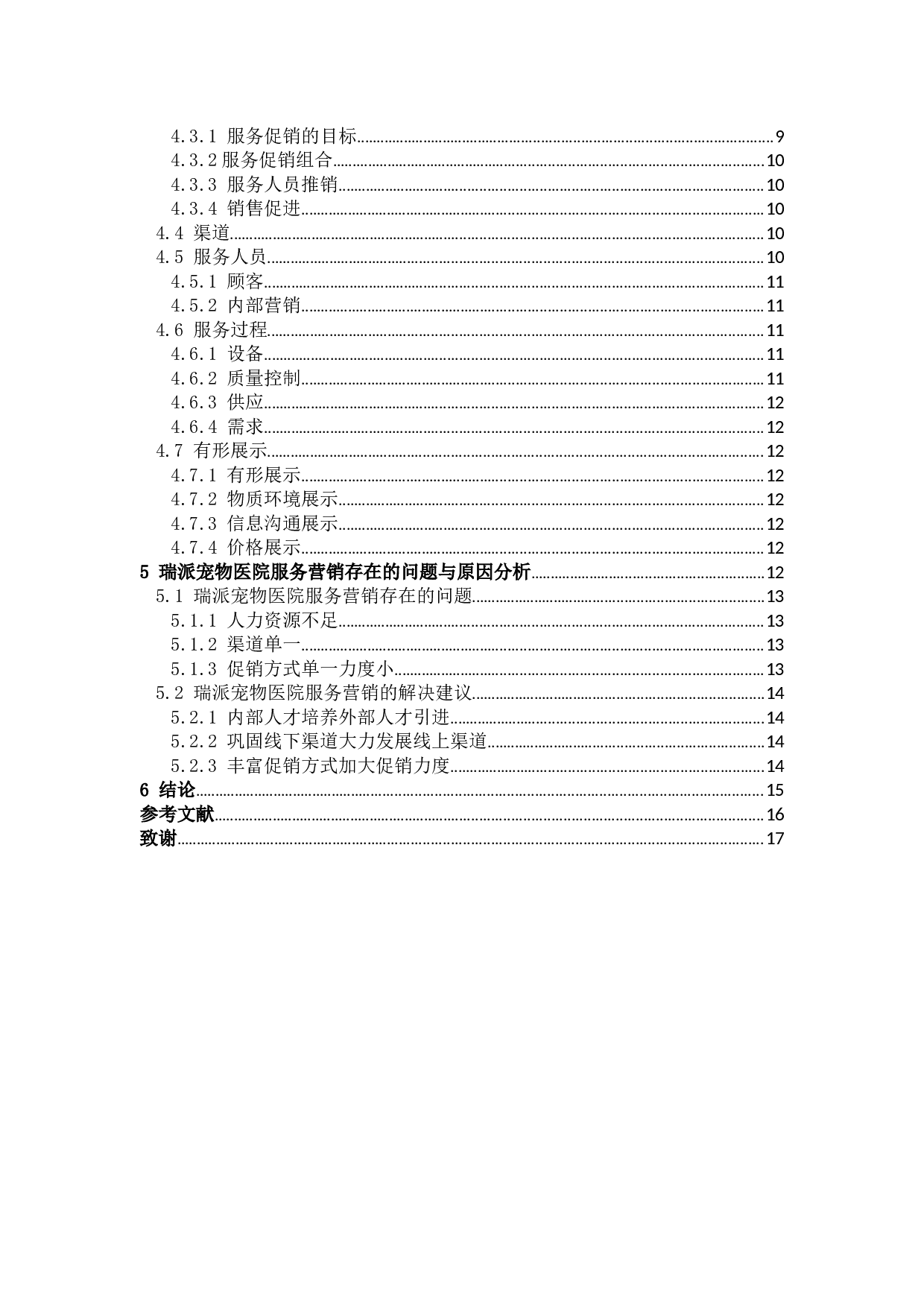 《瑞派宠物医院服务营销策略分析&mdash;以福建省为例》-12078字.docx 第4页