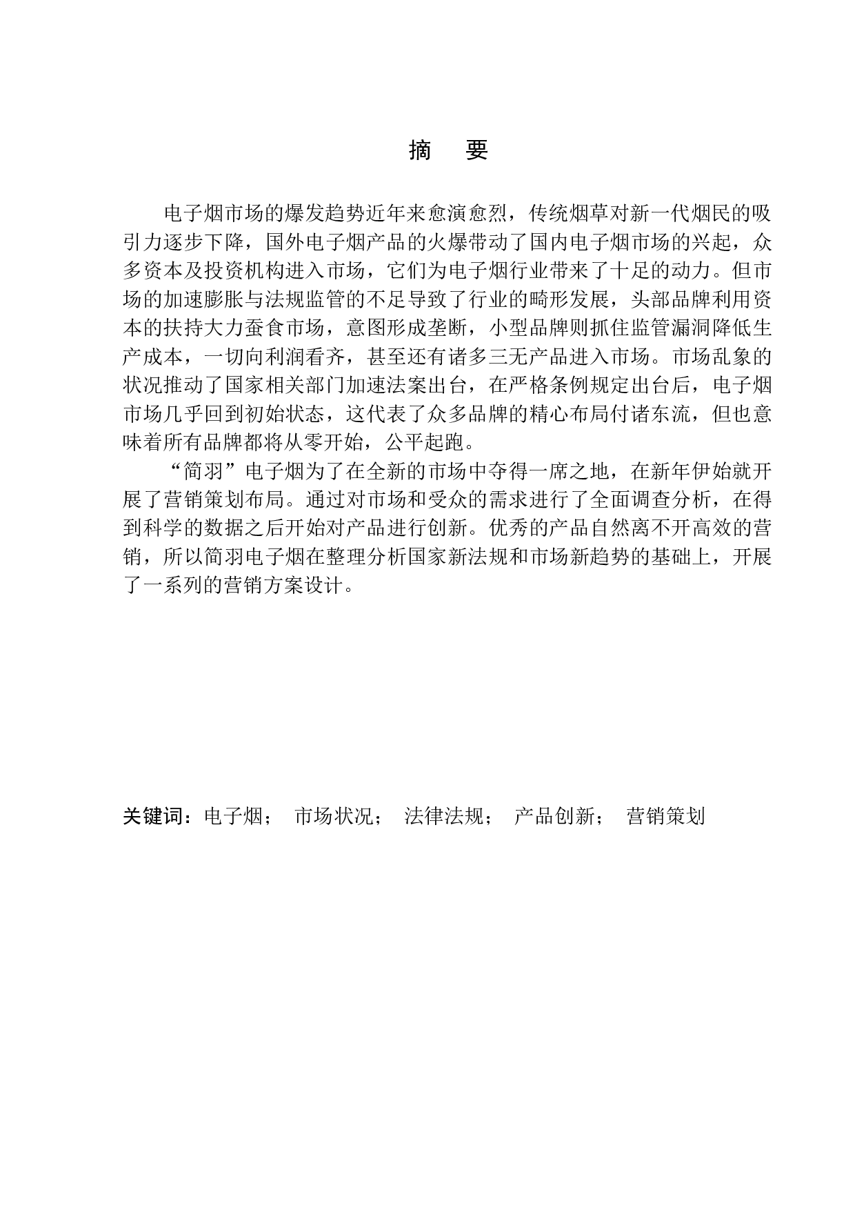 《简羽电子烟营销推广》项目策划书-13554字.docx 第3页