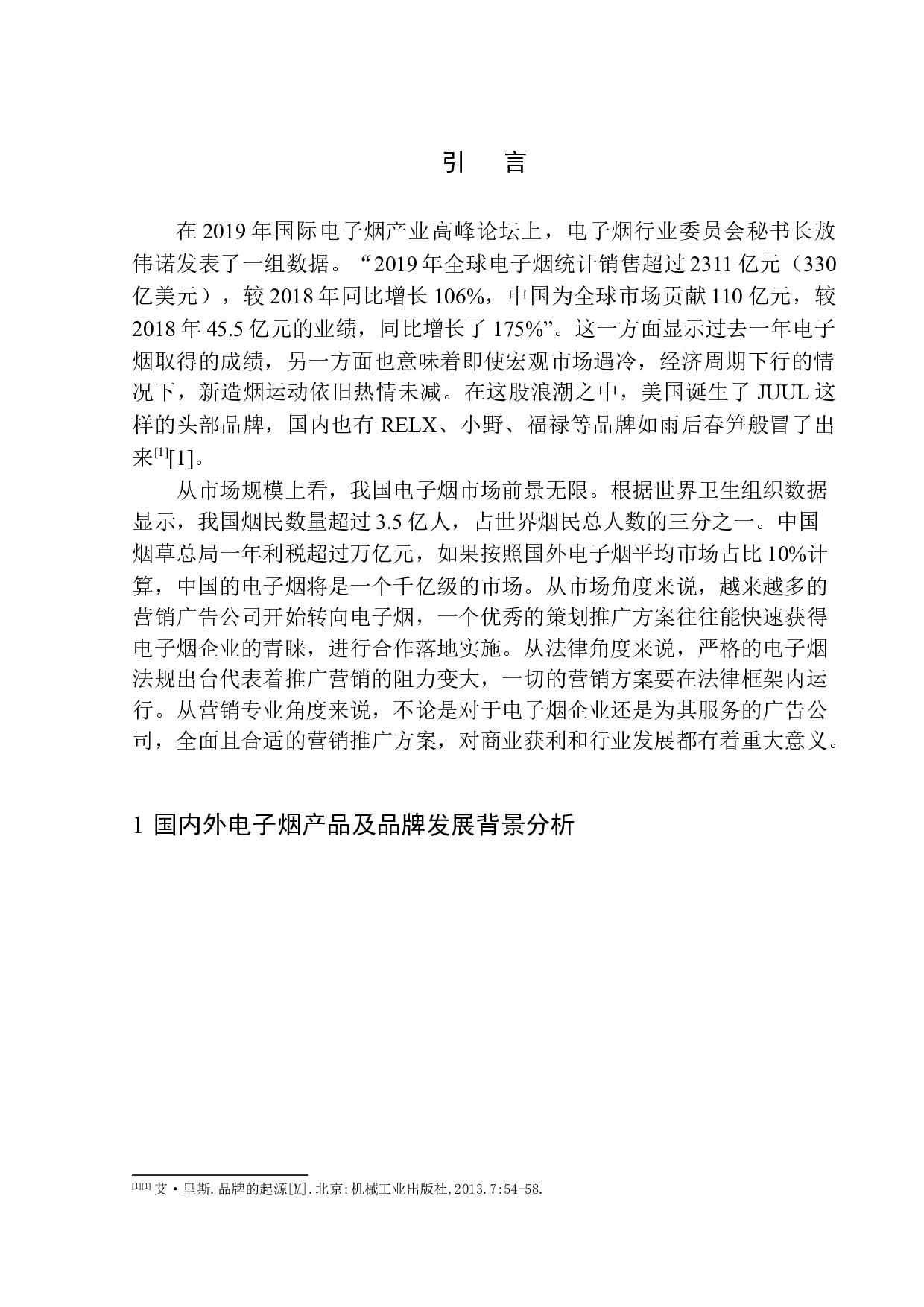 《简羽电子烟营销推广》项目策划书-13554字.docx 第5页