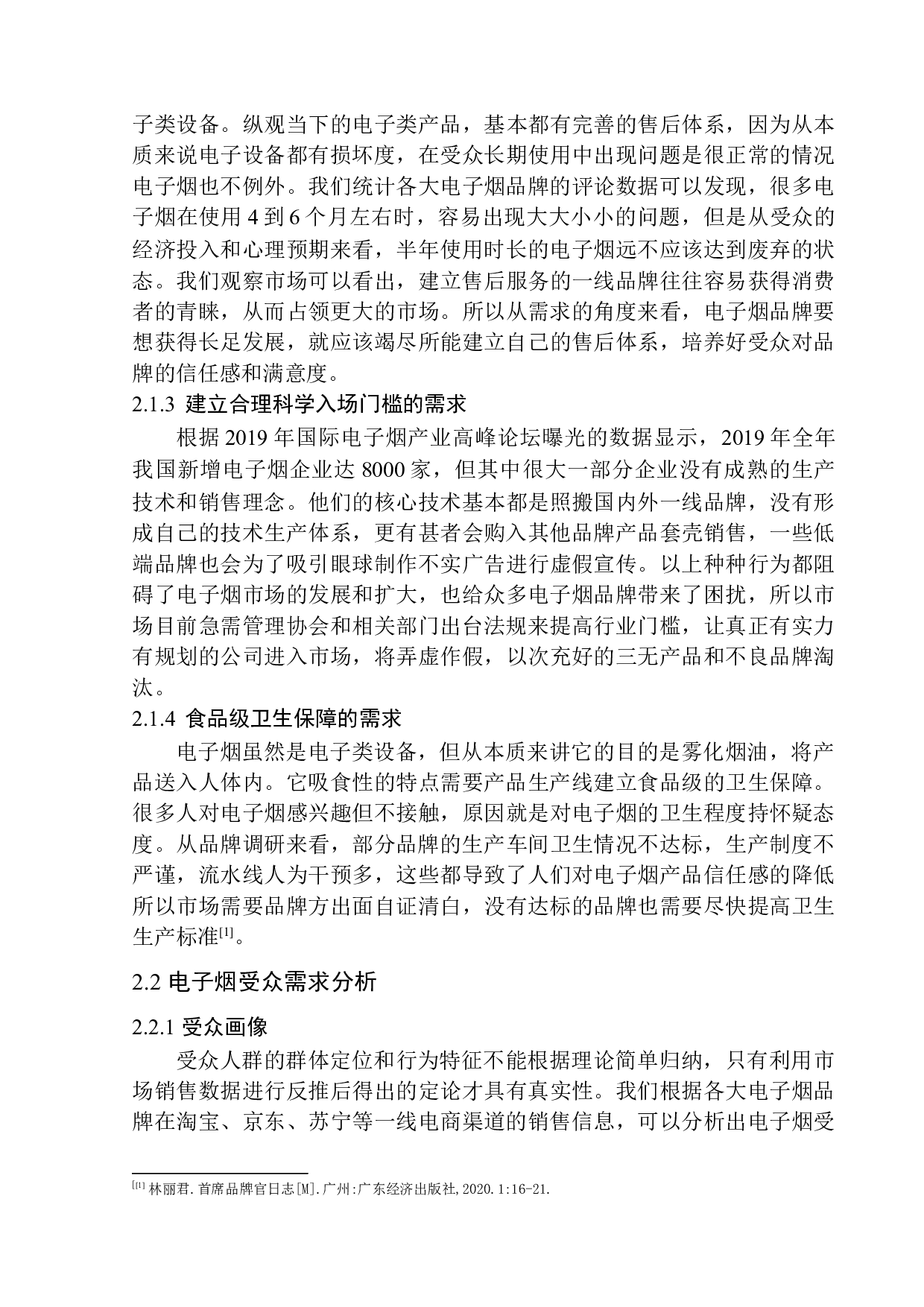 《简羽电子烟营销推广》项目策划书-13554字.docx 第10页