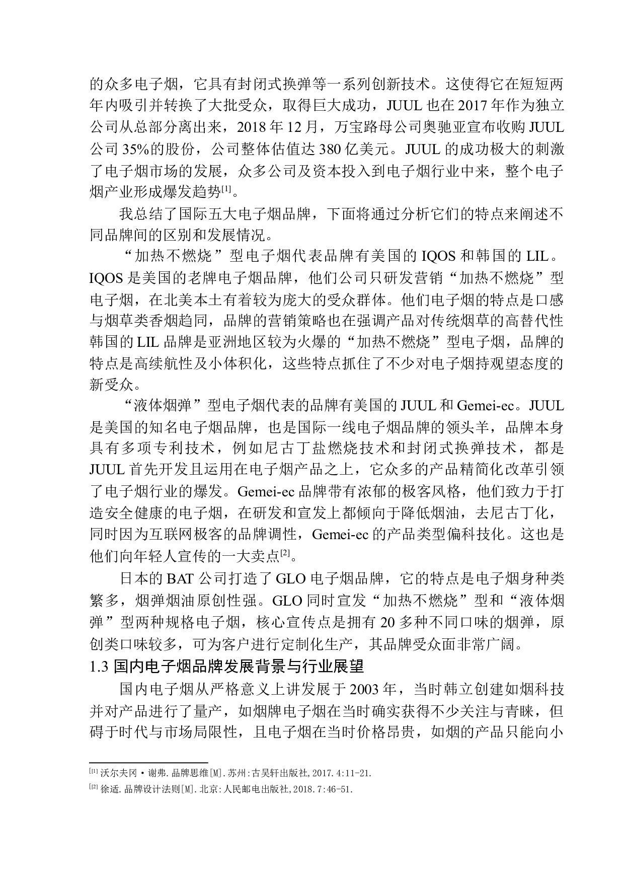 《简羽电子烟营销推广》项目策划书-13554字.docx 第7页