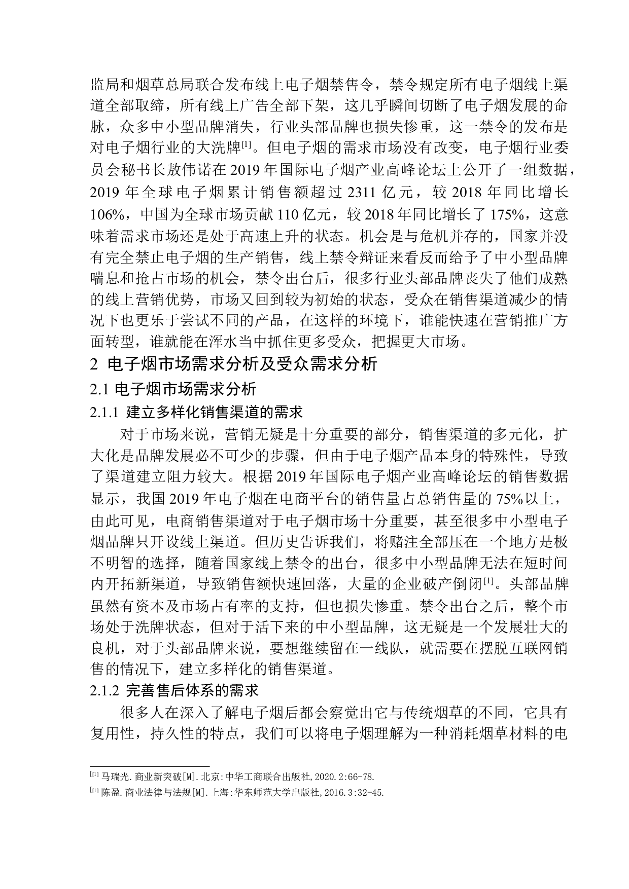 《简羽电子烟营销推广》项目策划书-13554字.docx 第9页