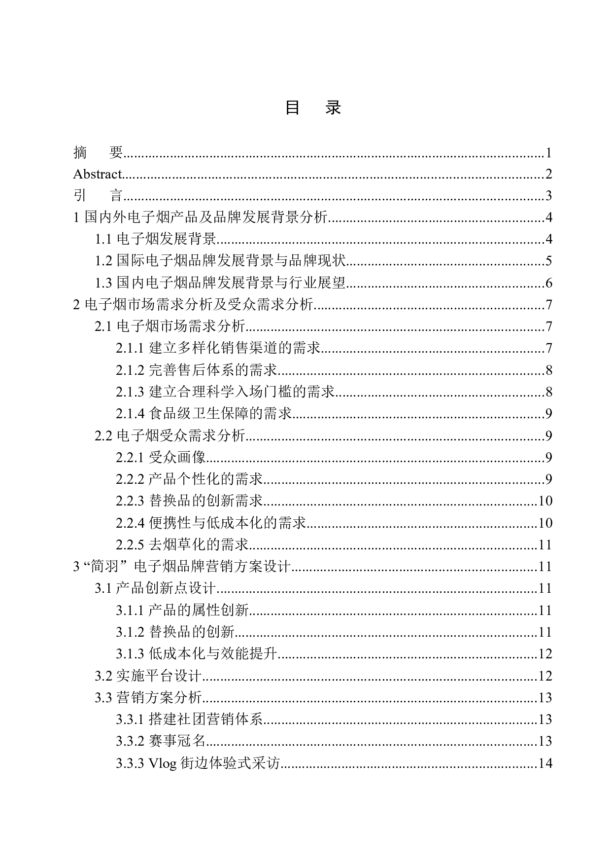 《简羽电子烟营销推广》项目策划书-13554字.docx 第1页