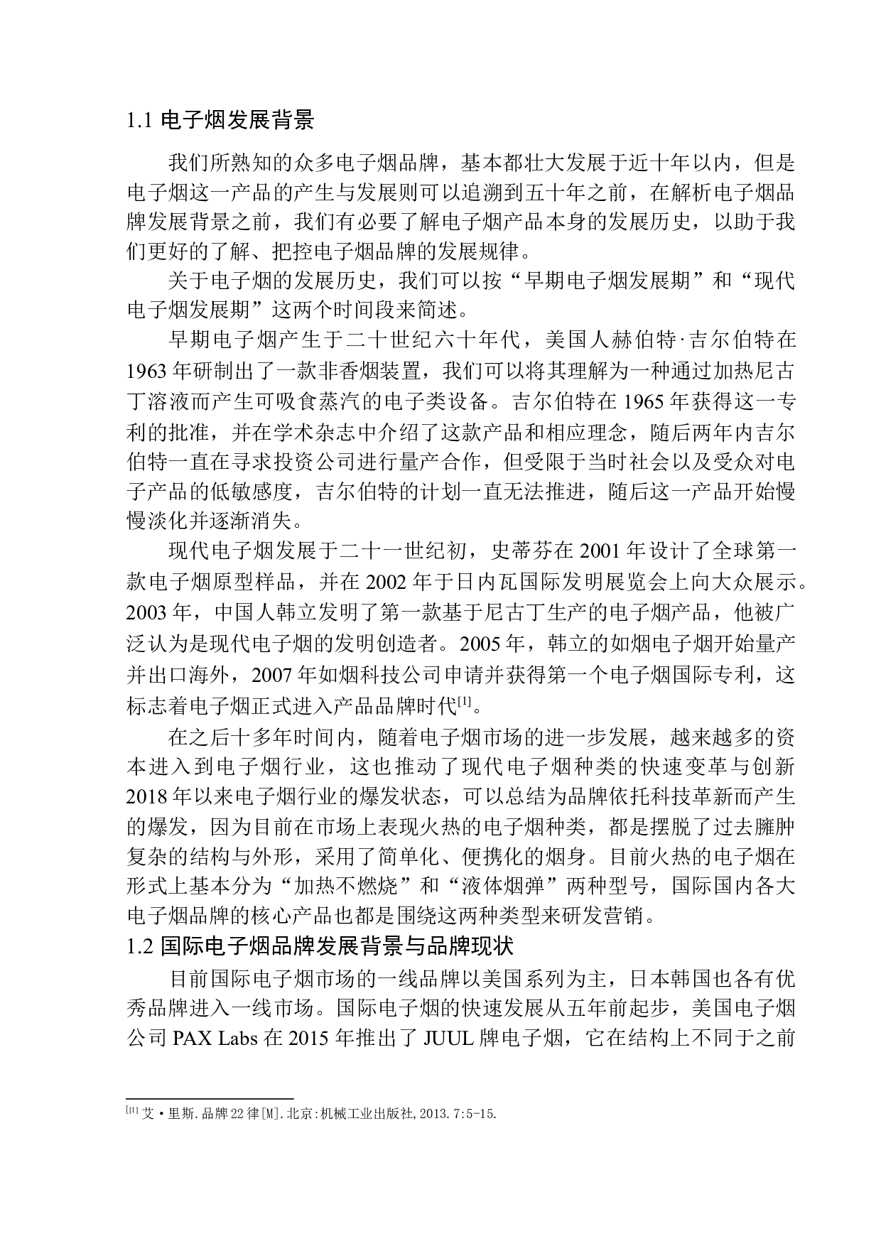 《简羽电子烟营销推广》项目策划书-13554字.docx 第6页