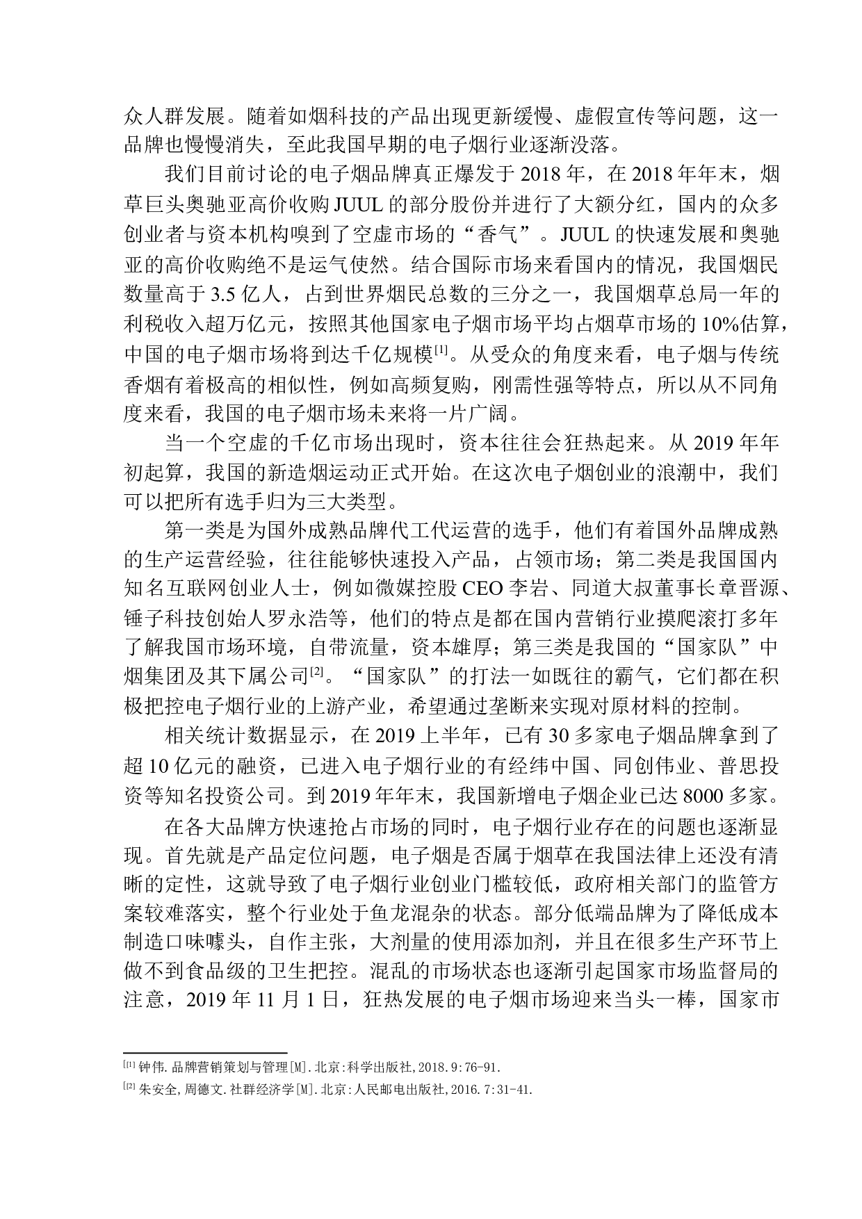 《简羽电子烟营销推广》项目策划书-13554字.docx 第8页