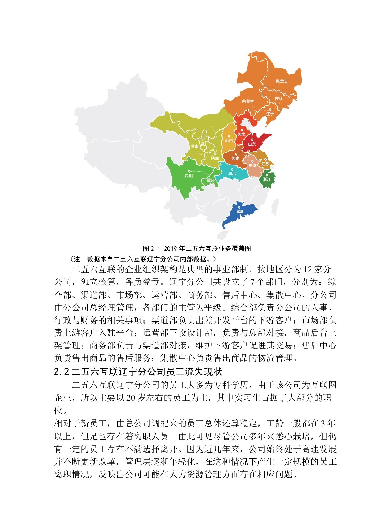 二五六互联辽宁分公司员工流失问题研究-10255字.docx 第8页