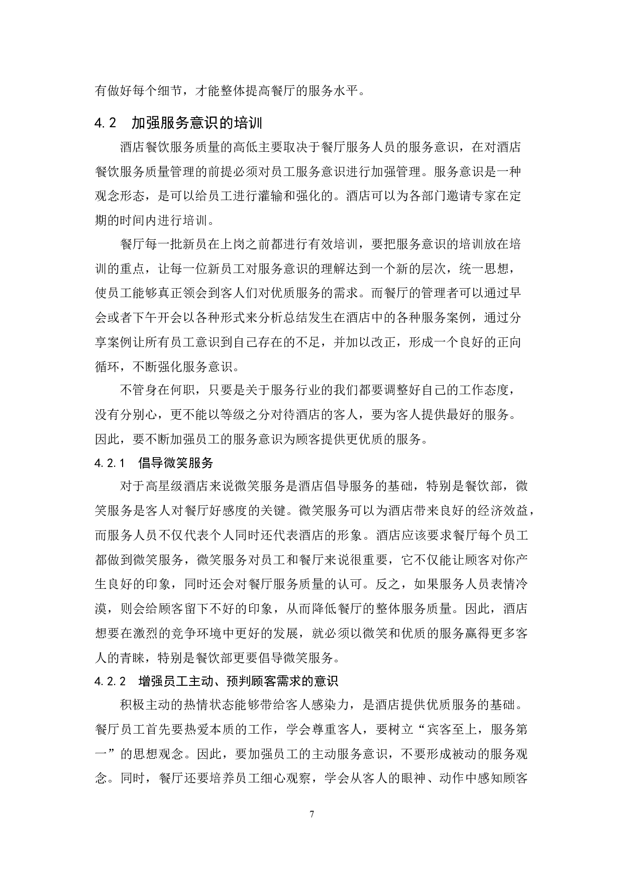 海棠湾喜来登酒店西餐厅服务质量存在的问题及对策研究.docx-8481字.docx 第10页