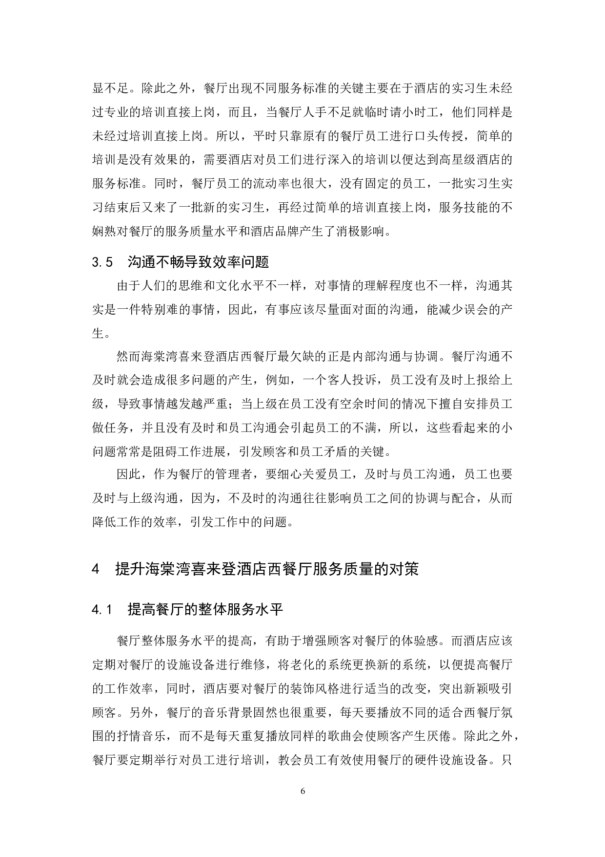 海棠湾喜来登酒店西餐厅服务质量存在的问题及对策研究.docx-8481字.docx 第9页