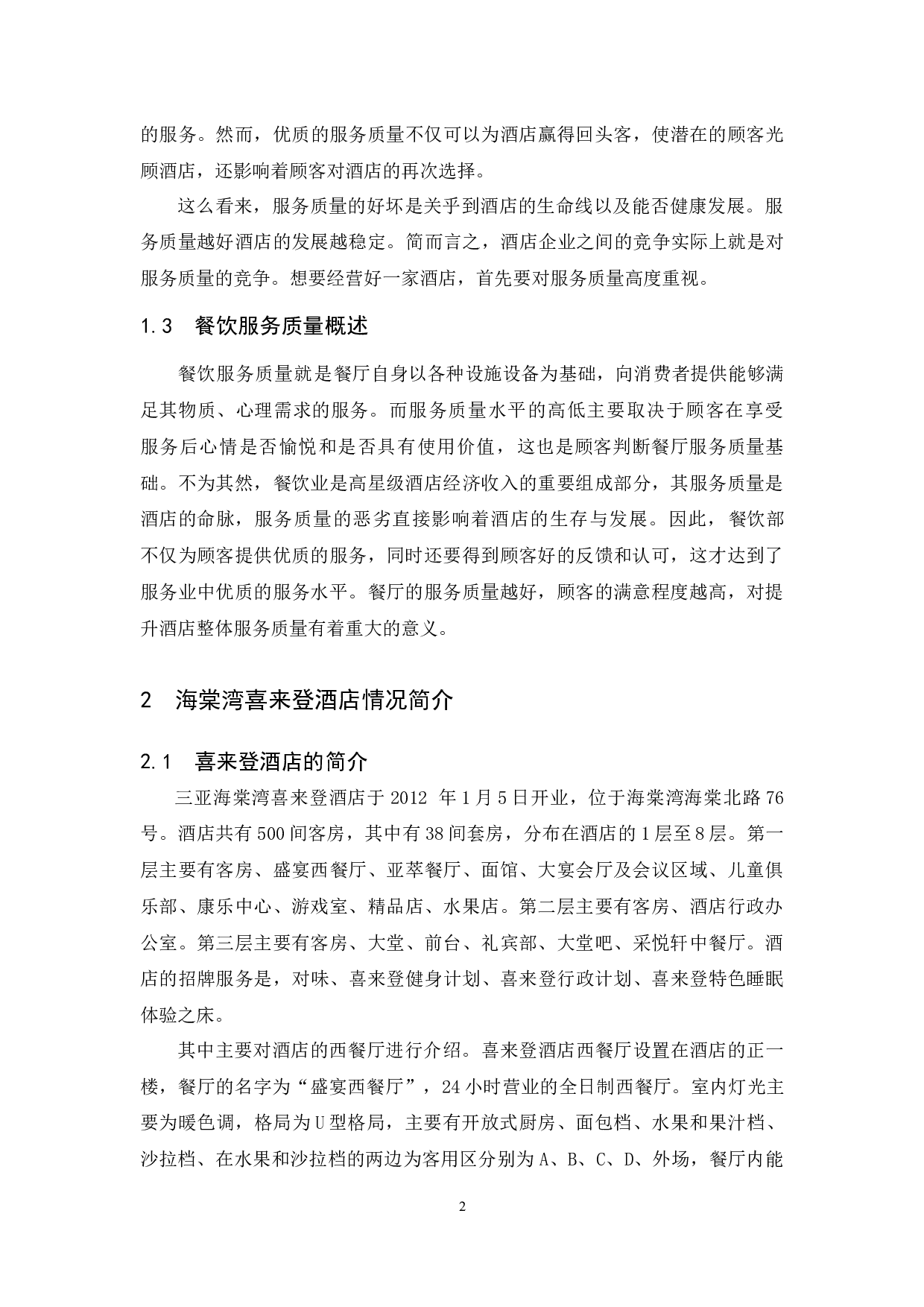 海棠湾喜来登酒店西餐厅服务质量存在的问题及对策研究.docx-8481字.docx 第5页