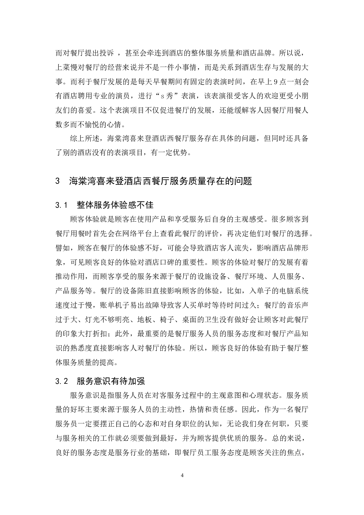 海棠湾喜来登酒店西餐厅服务质量存在的问题及对策研究.docx-8481字.docx 第7页