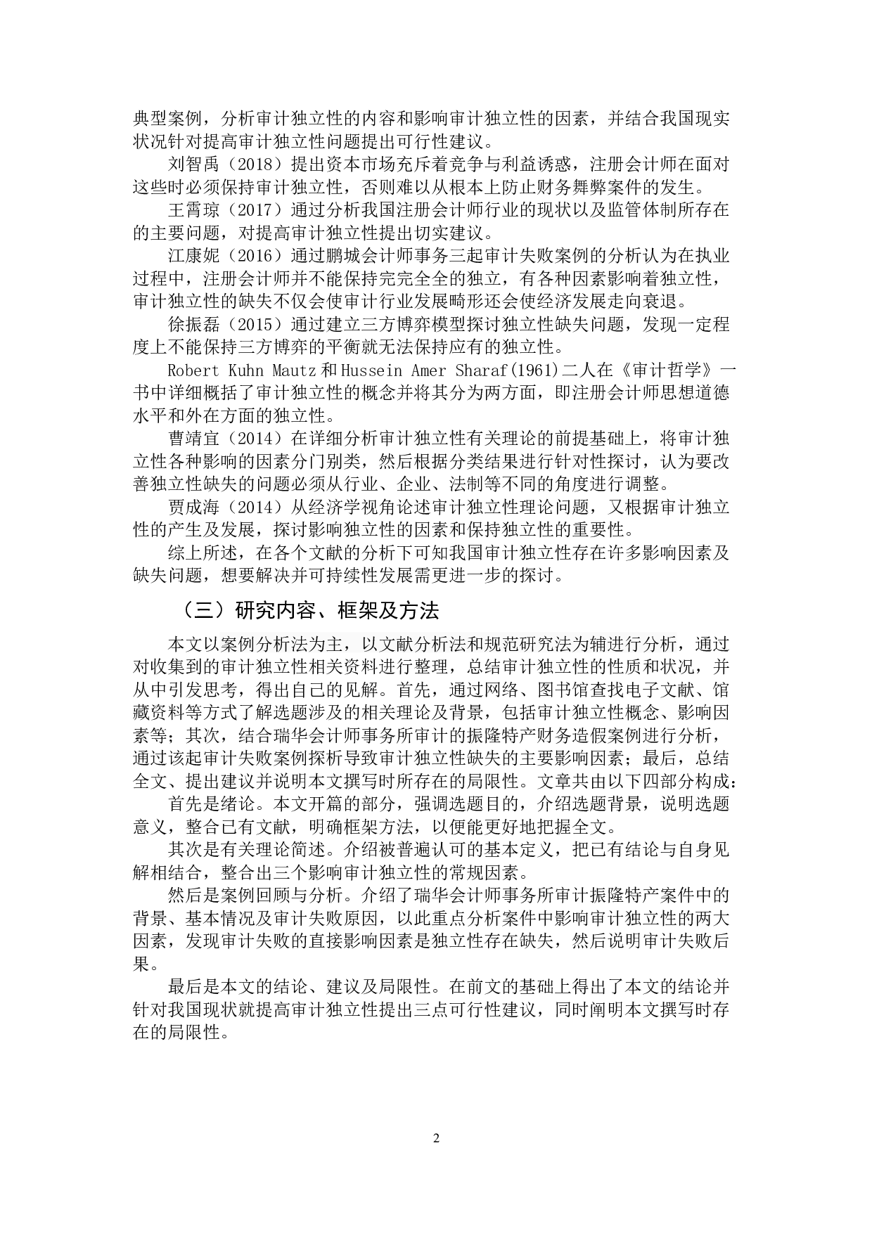 对审计独立性的思考&mdash;&mdash;基于瑞华会计师事务所审计振隆特产的案例分析-13240字.docx 第6页