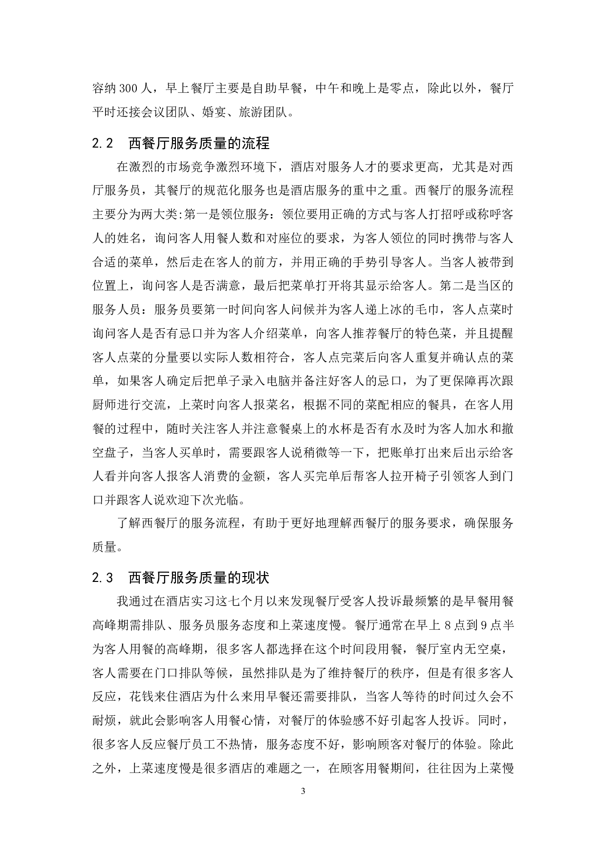 海棠湾喜来登酒店西餐厅服务质量存在的问题及对策研究.docx-8481字.docx 第6页