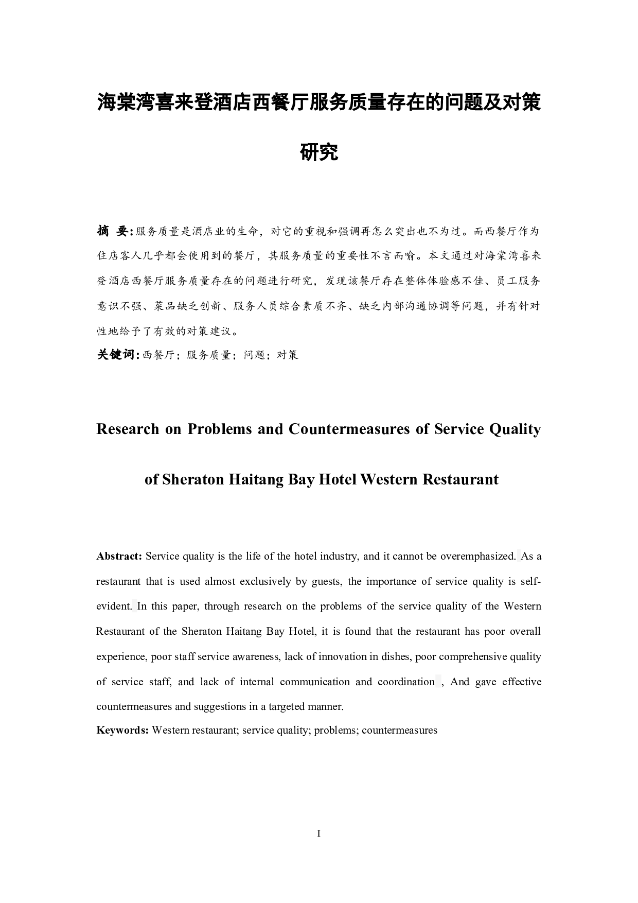 海棠湾喜来登酒店西餐厅服务质量存在的问题及对策研究.docx-8481字.docx 第3页