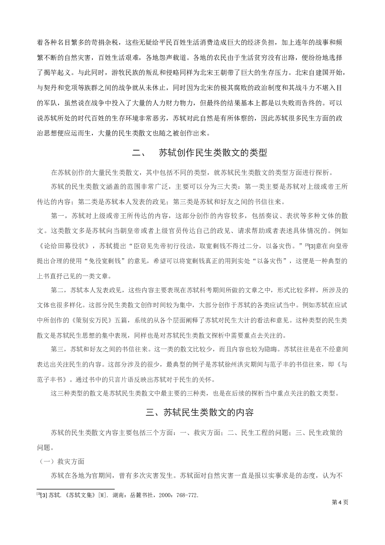 苏轼民生类散文探析-9505字.docx 第5页