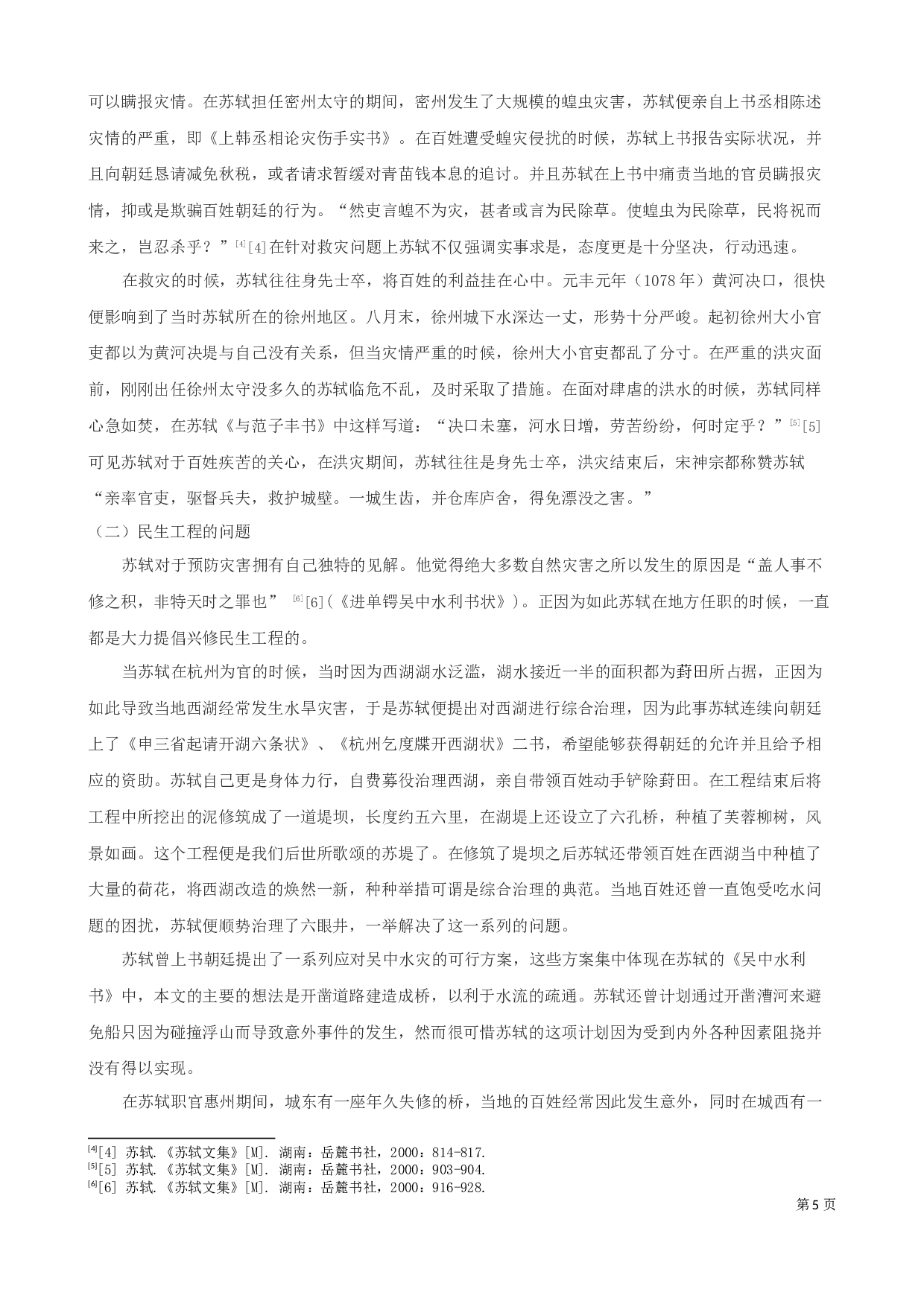 苏轼民生类散文探析-9505字.docx 第6页