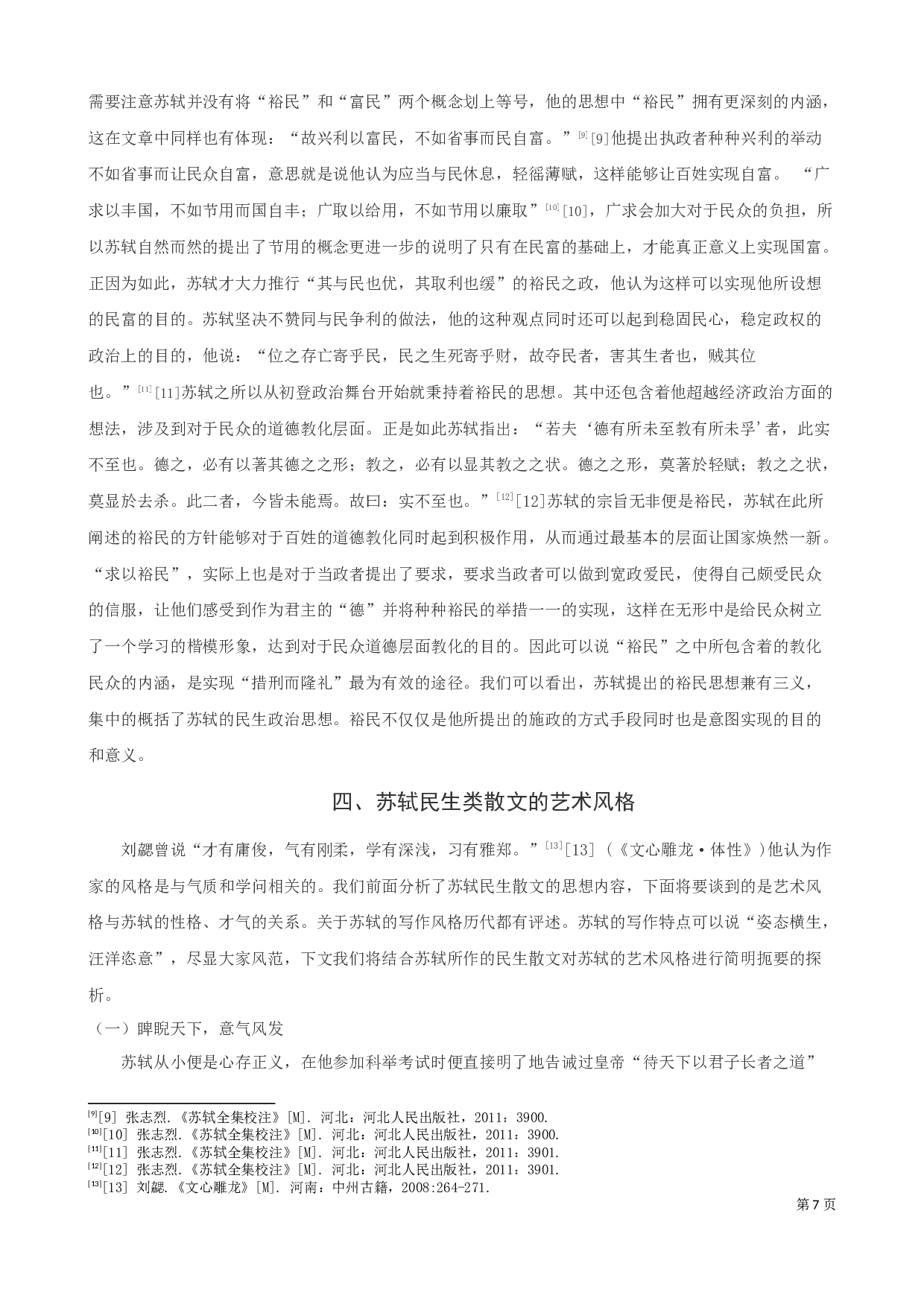 苏轼民生类散文探析-9505字.docx 第8页