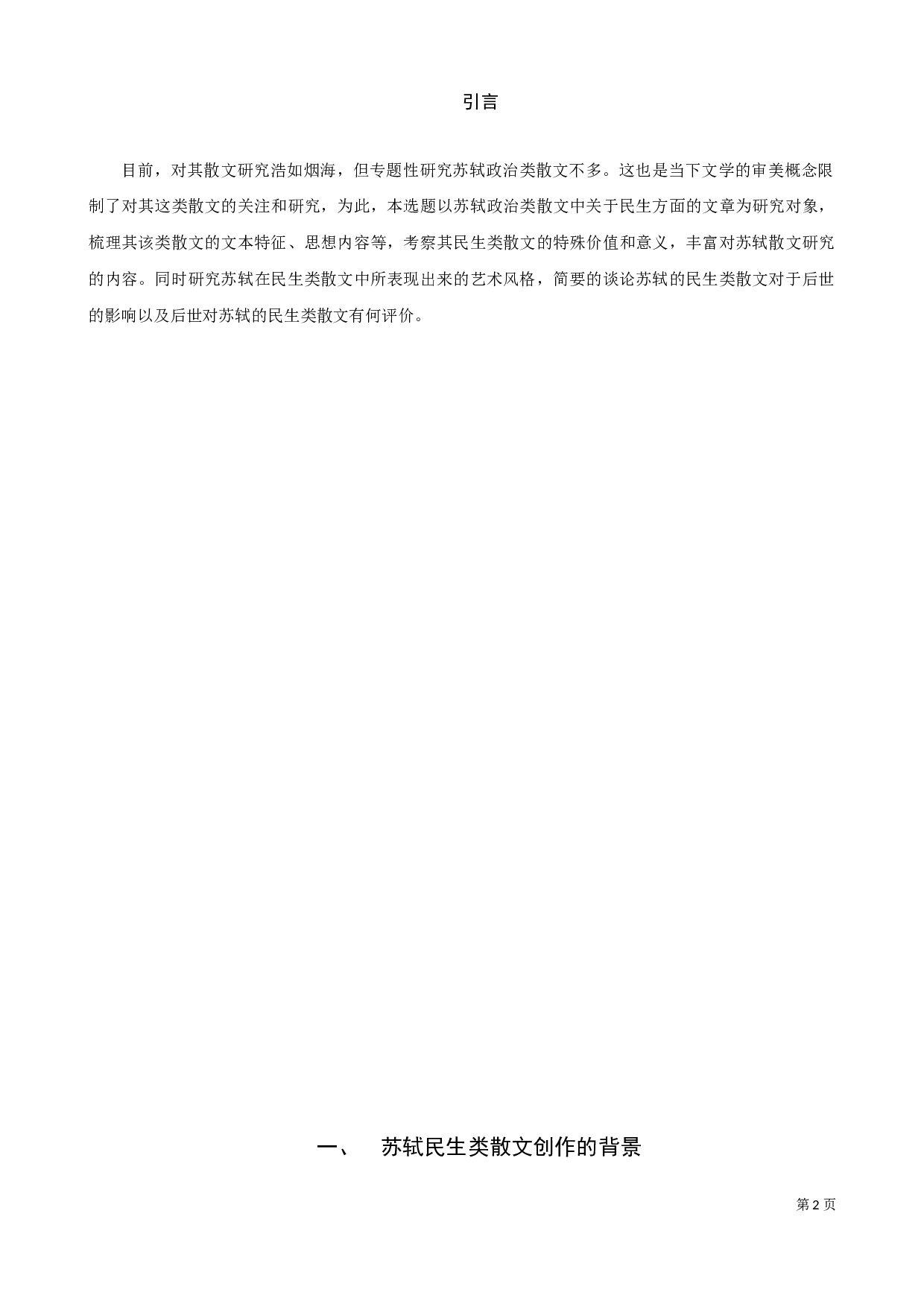 苏轼民生类散文探析-9505字.docx 第3页