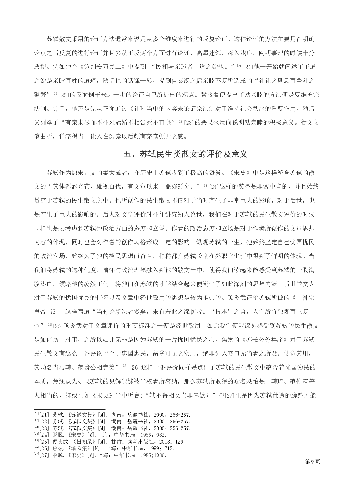 苏轼民生类散文探析-9505字.docx 第10页