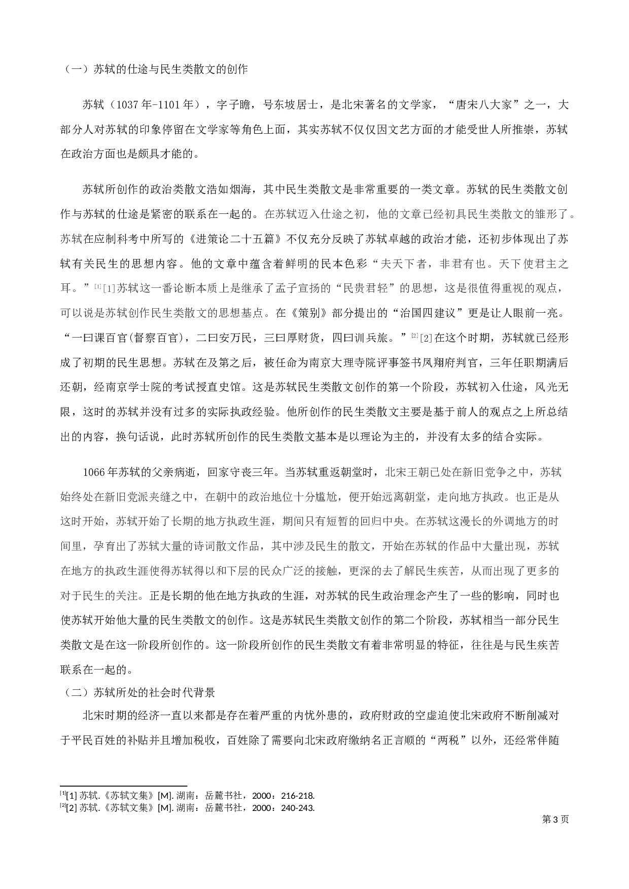 苏轼民生类散文探析-9505字.docx 第4页