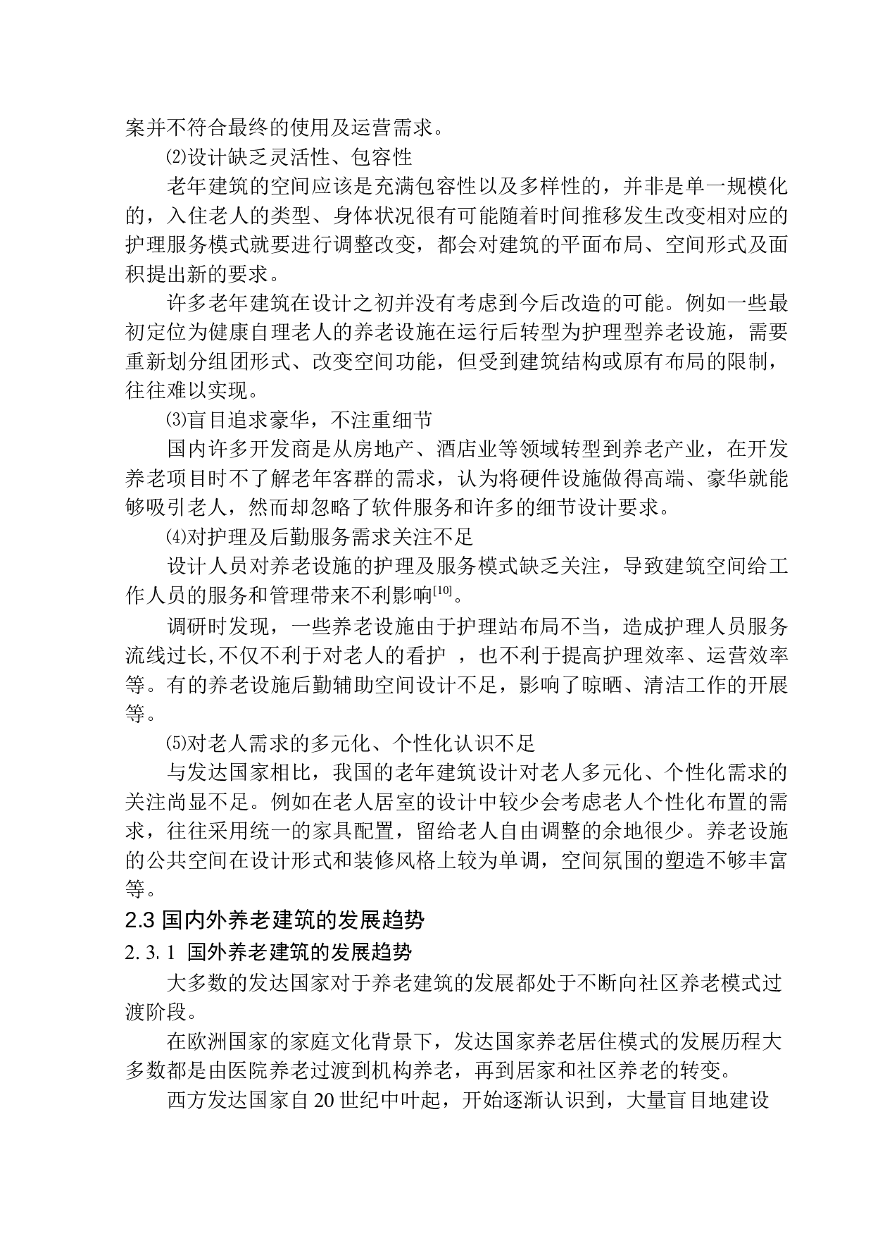 本溪市明山区养老中心建筑方案设计-13396字.docx 第10页