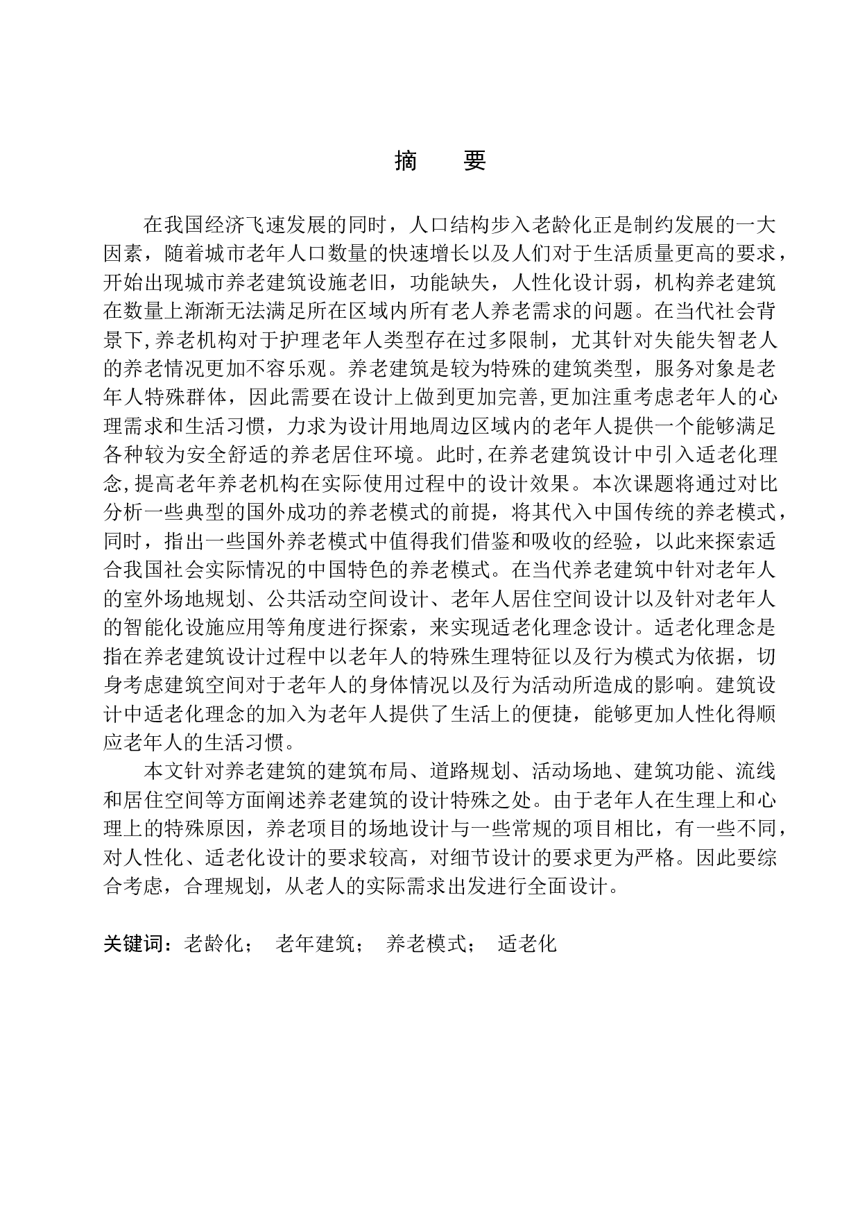 本溪市明山区养老中心建筑方案设计-13396字.docx 第2页