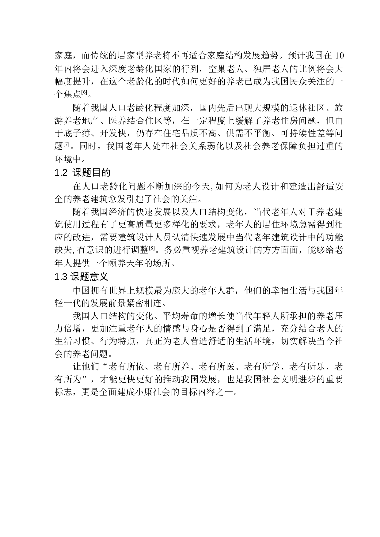 本溪市明山区养老中心建筑方案设计-13396字.docx 第7页