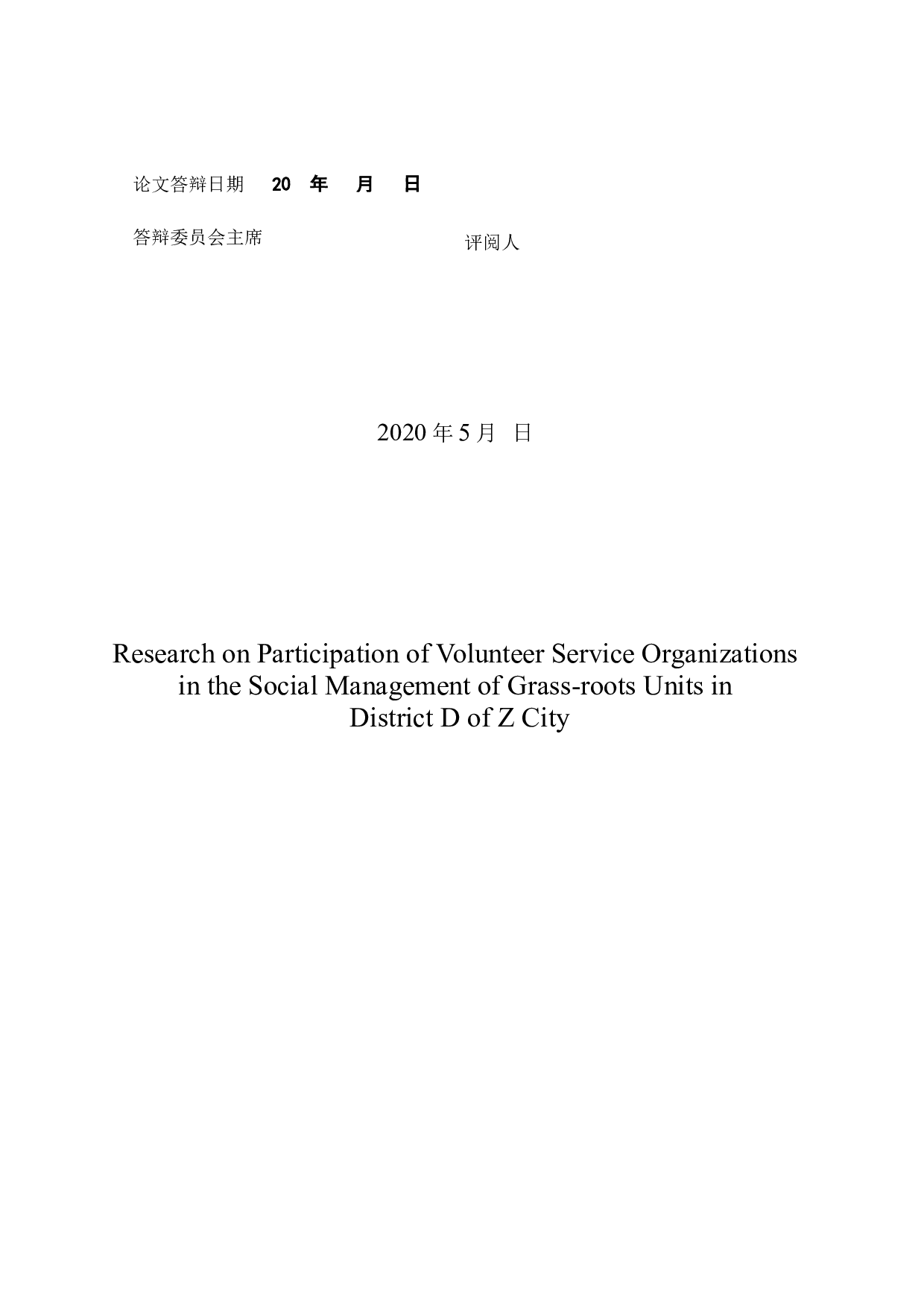 Z市D区志愿服务组织参与基层社会治理研究-37614字.docx 第7页