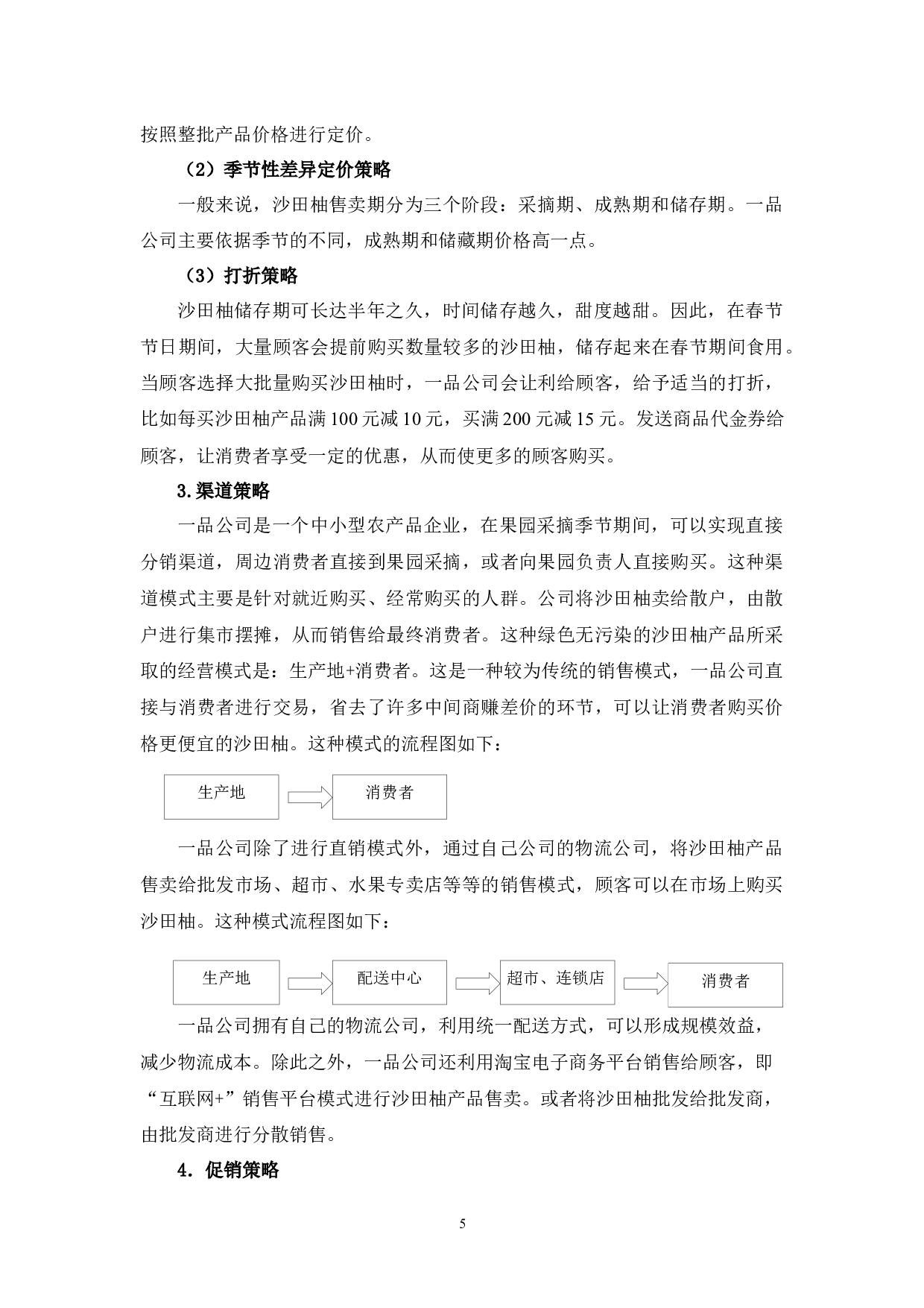 一品果园农业有限公司沙田柚营销策略研究-11690字.docx 第8页