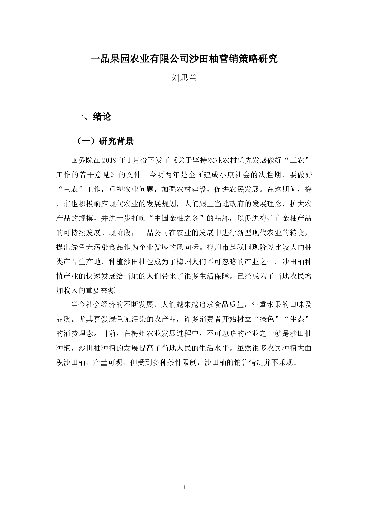 一品果园农业有限公司沙田柚营销策略研究-11690字.docx 第4页