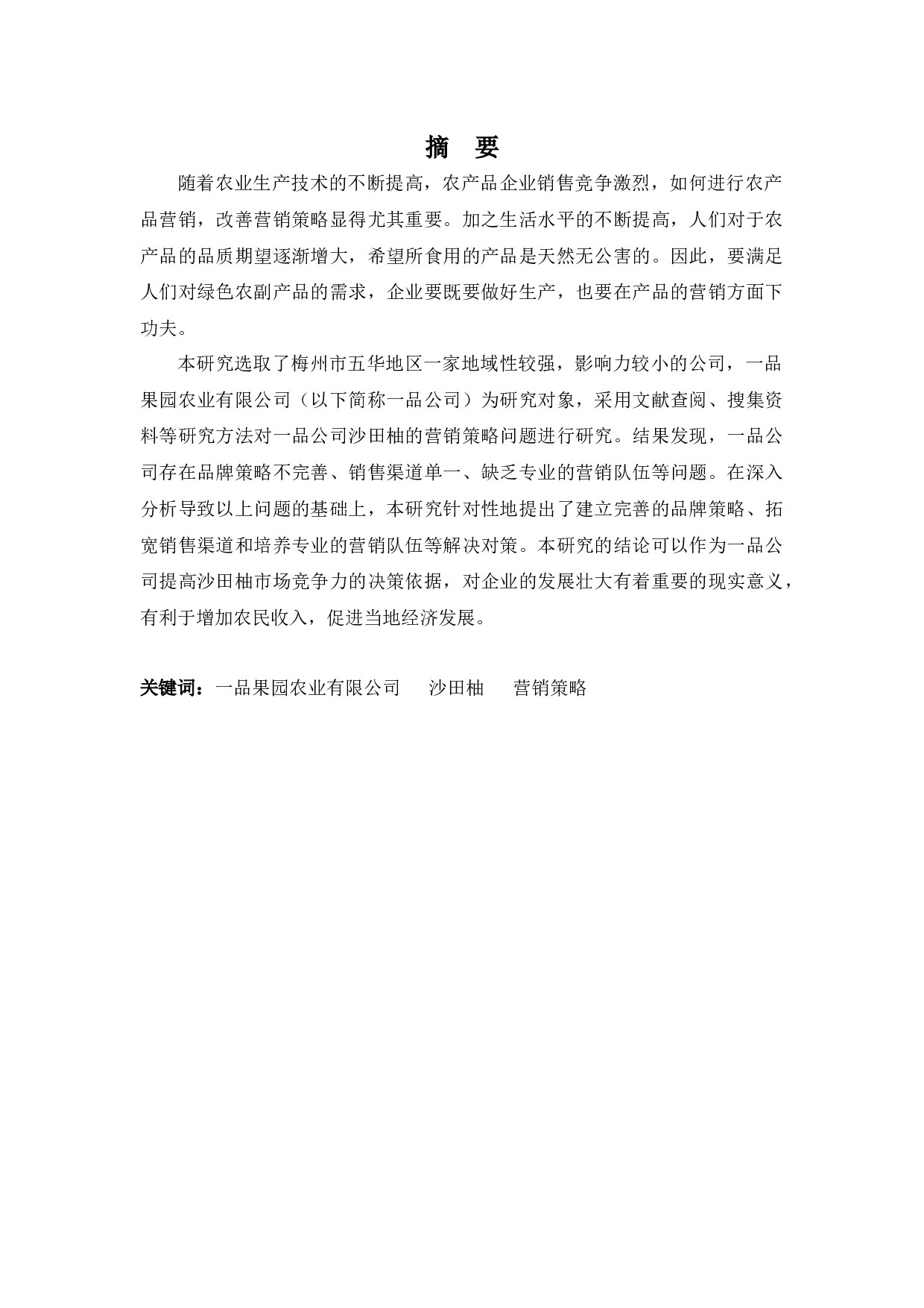一品果园农业有限公司沙田柚营销策略研究-11690字.docx 第1页