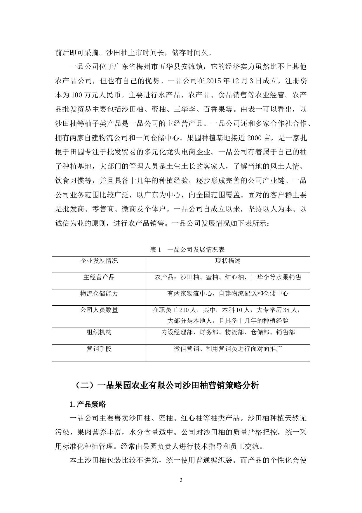 一品果园农业有限公司沙田柚营销策略研究-11690字.docx 第6页