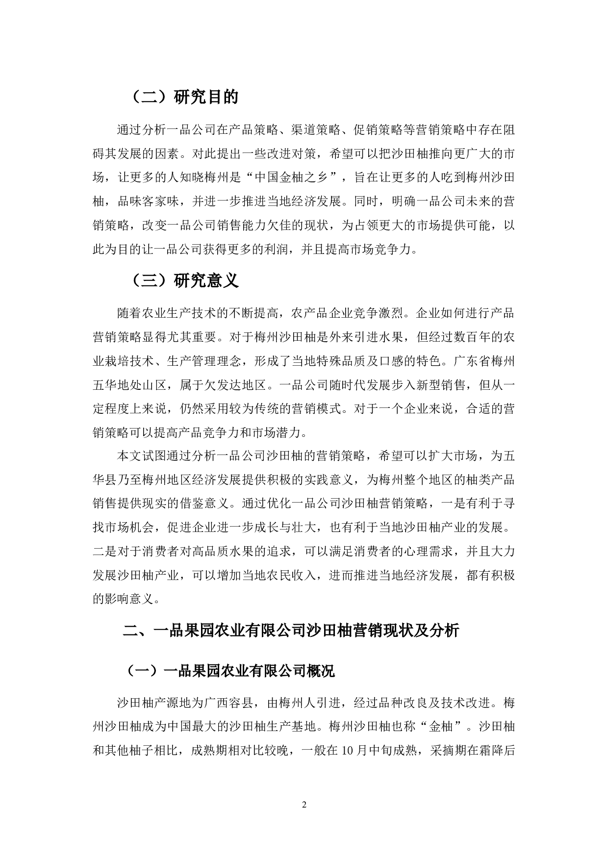一品果园农业有限公司沙田柚营销策略研究-11690字.docx 第5页