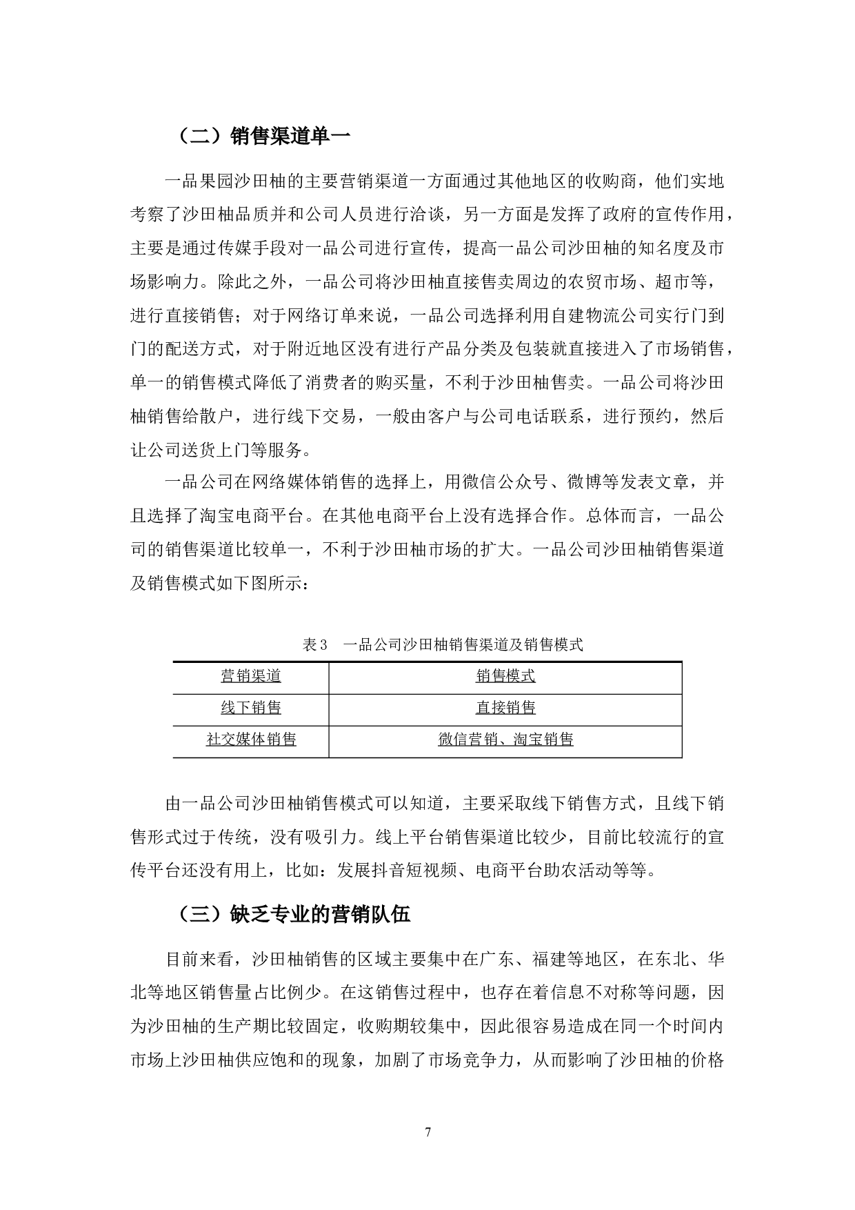 一品果园农业有限公司沙田柚营销策略研究-11690字.docx 第10页