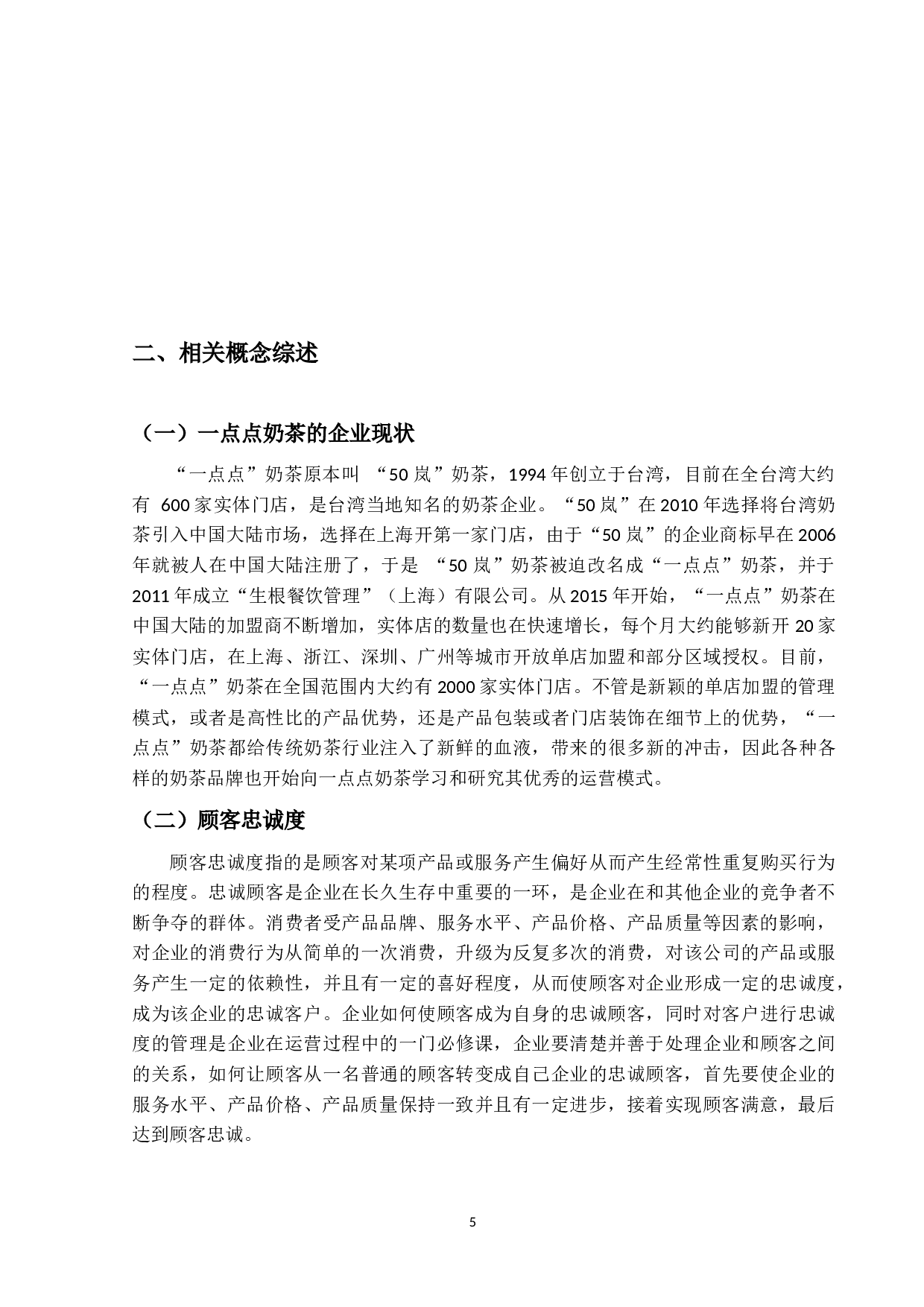 一点点奶茶顾客忠诚度的影响因素研究-22062字.docx 第10页