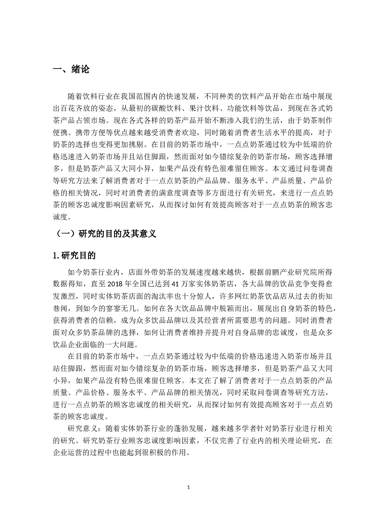 一点点奶茶顾客忠诚度的影响因素研究-22062字.docx 第6页