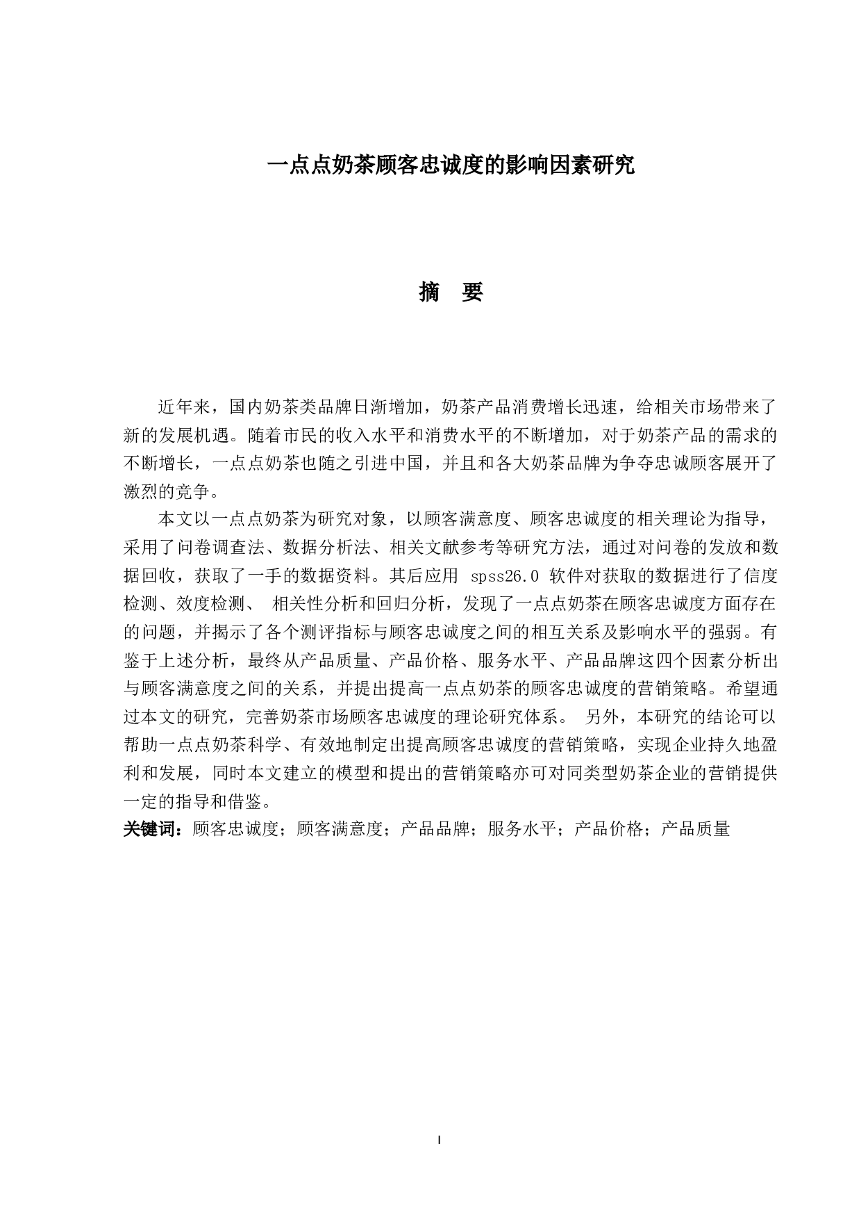 一点点奶茶顾客忠诚度的影响因素研究-22062字.docx 第1页