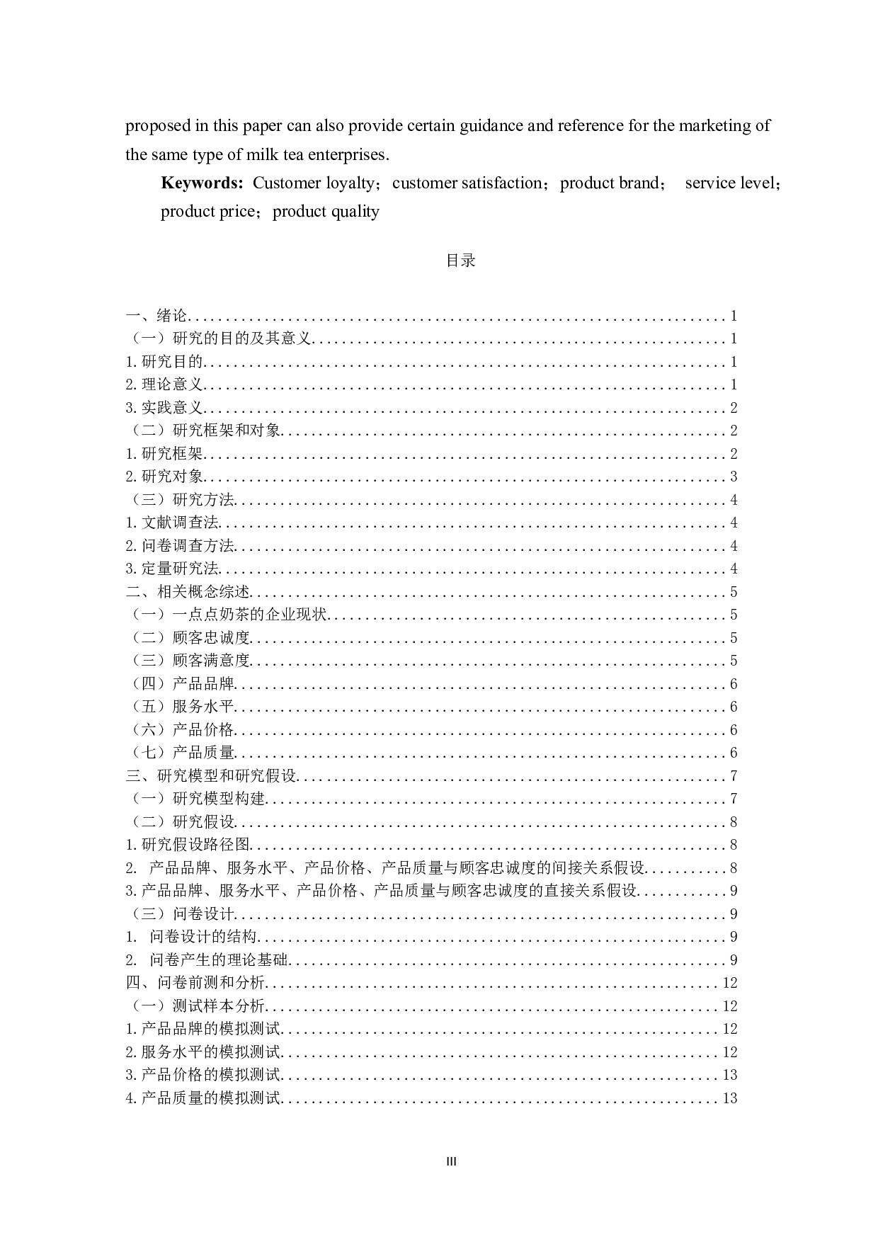 一点点奶茶顾客忠诚度的影响因素研究-22062字.docx 第3页