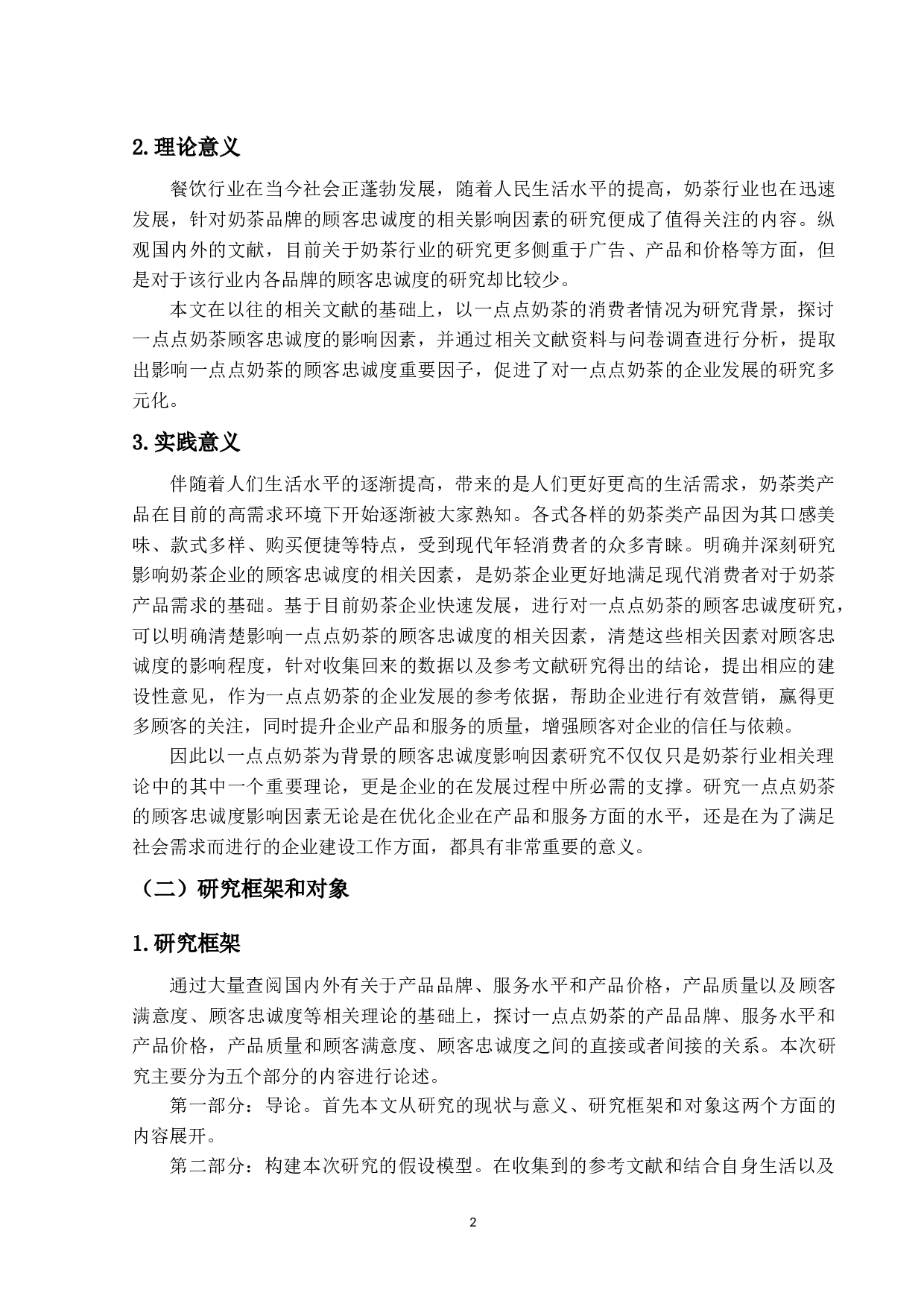 一点点奶茶顾客忠诚度的影响因素研究-22062字.docx 第7页