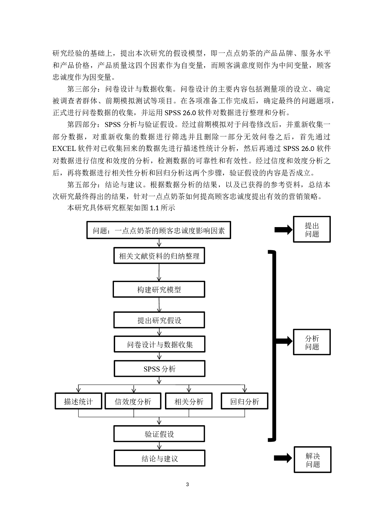 一点点奶茶顾客忠诚度的影响因素研究-22062字.docx 第8页
