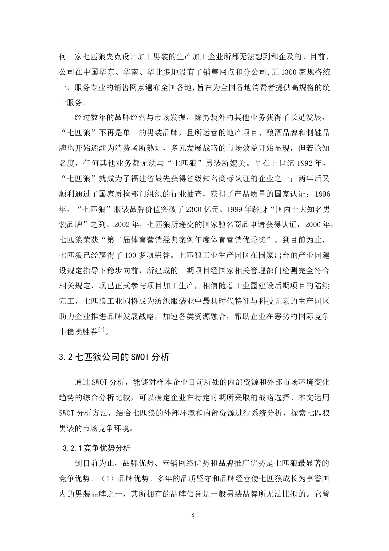 七匹狼男装营销策略研究-17010字.docx 第10页