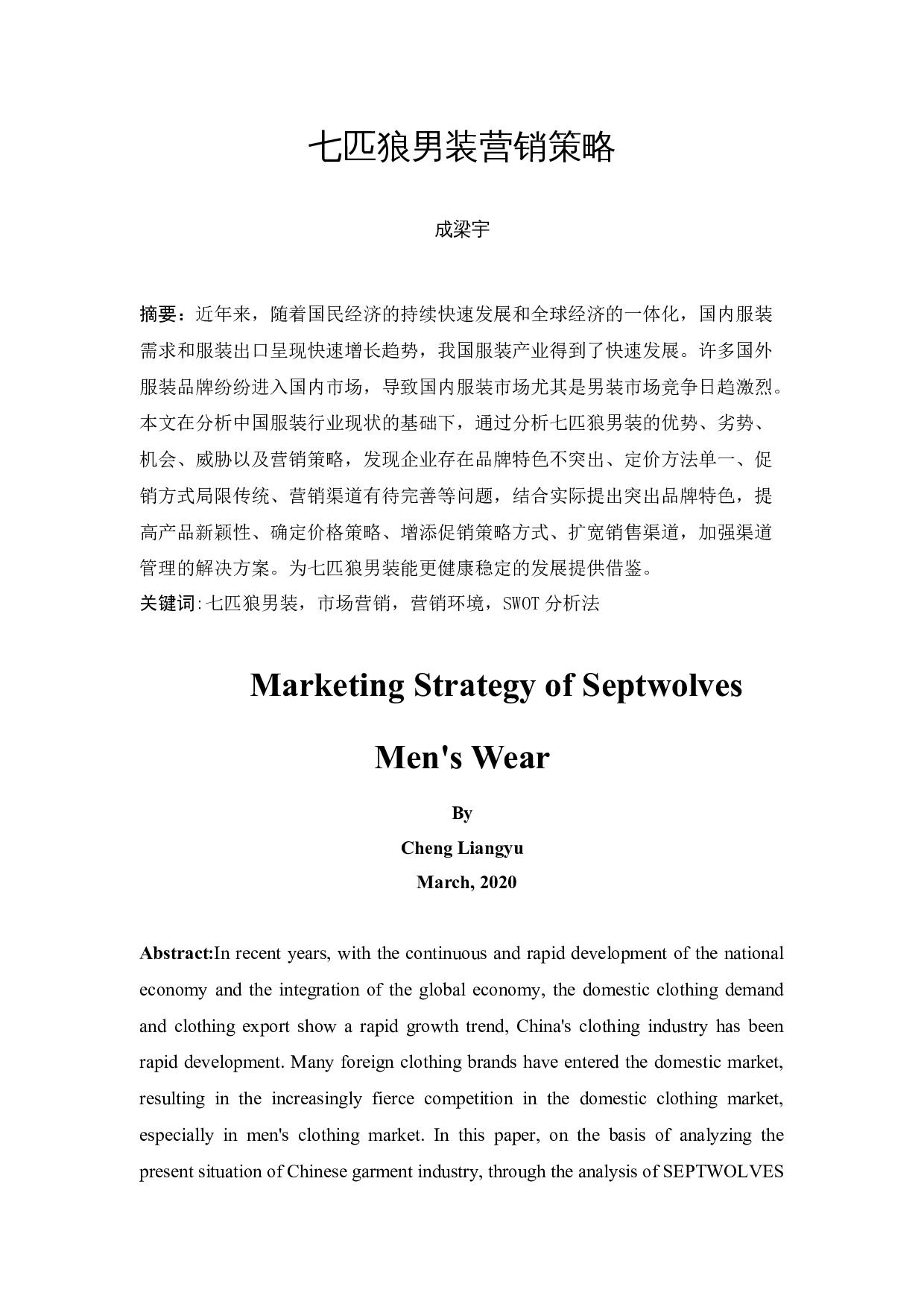 七匹狼男装营销策略研究-17010字.docx 第3页